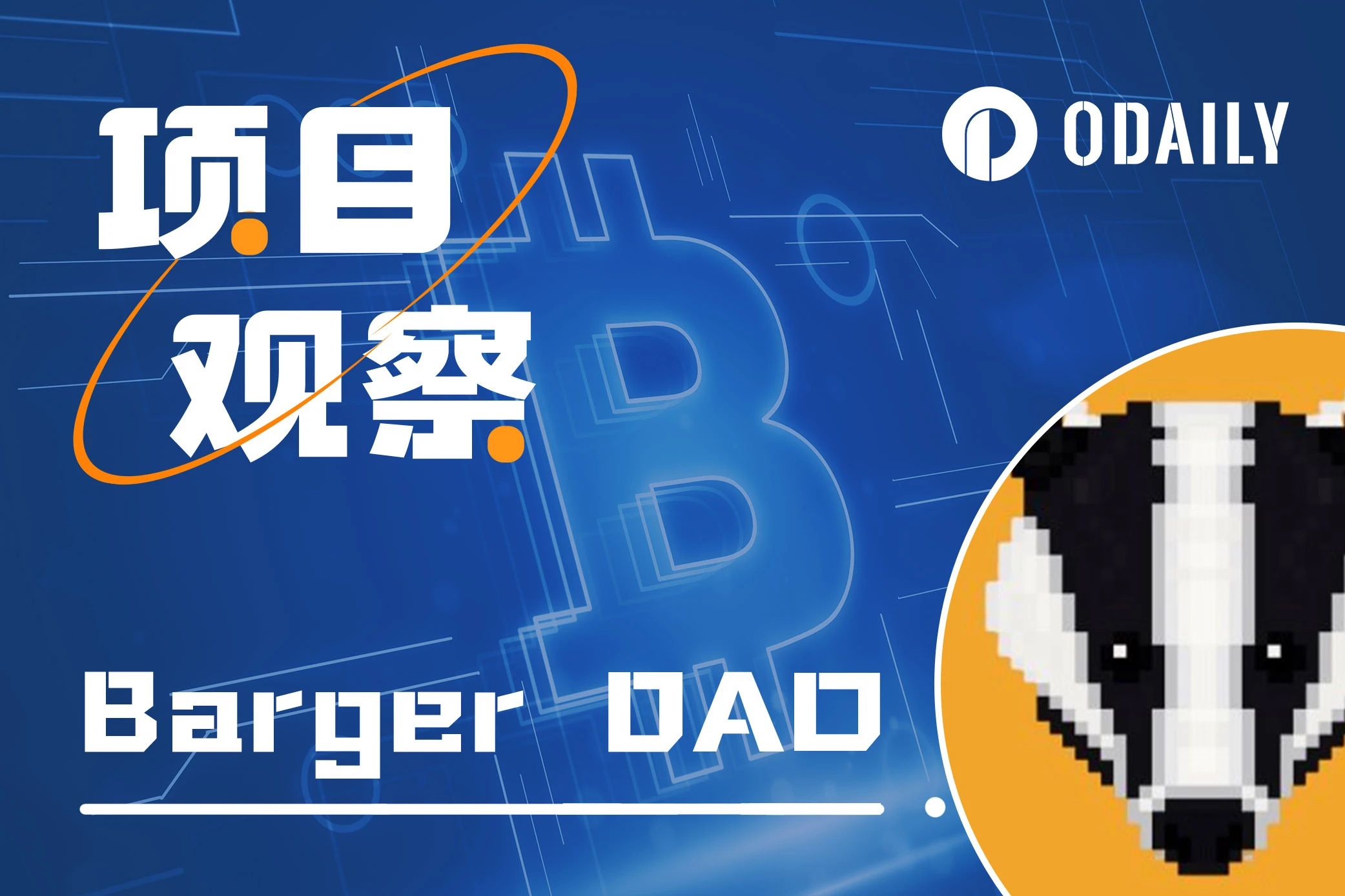 DeFi Narrative of Badger DAO 2.0: Launch of censorship-resistant eBTC, BADGER’s weekly increase exceeds 60% BTC Ecology