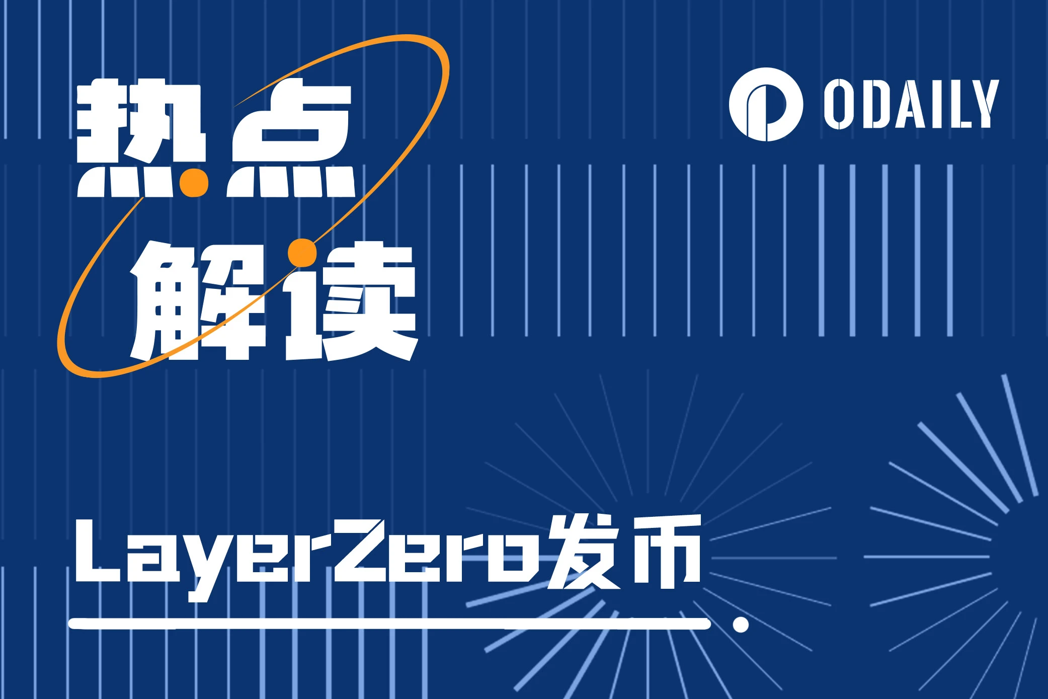 LayerZero confirms coin issuance and lists popular ecological projects