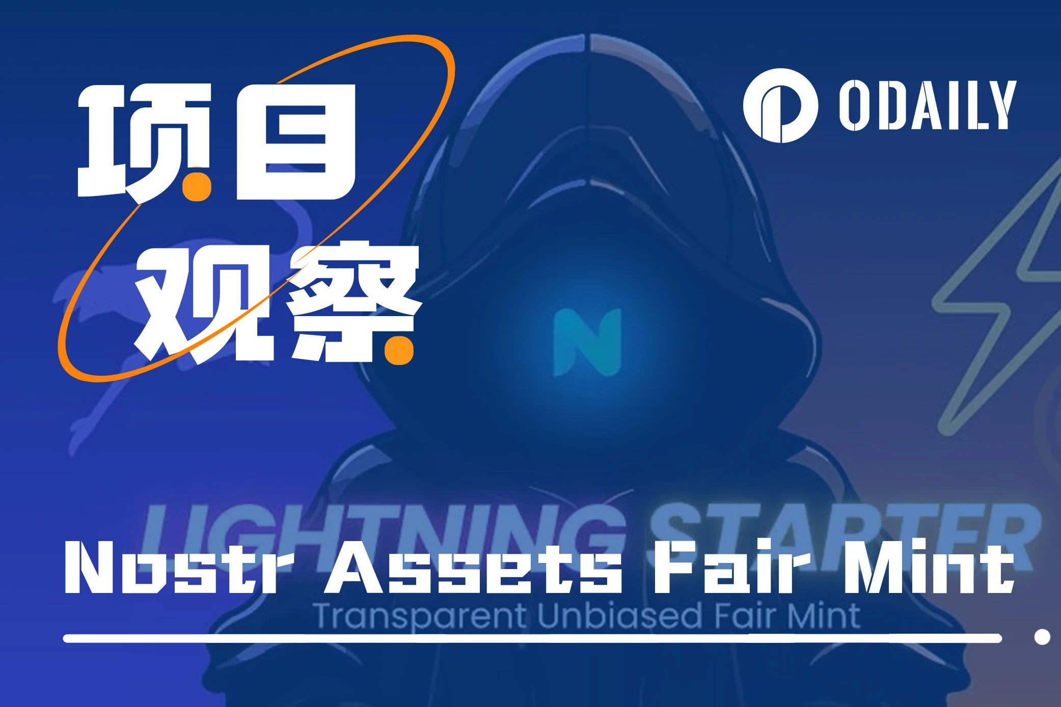 解析Nostr Assets首次Fair Mint规则及产投收益情况「BTC生态」