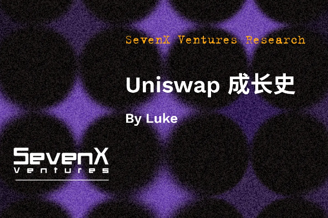 Uniswap成长史：从零到无限