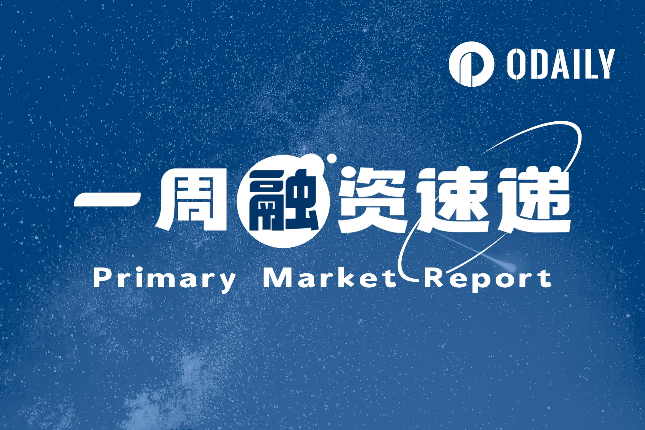 一周融资速递 | 16家项目获投，已披露融资总额约1.05亿美元（12.4-12.10）