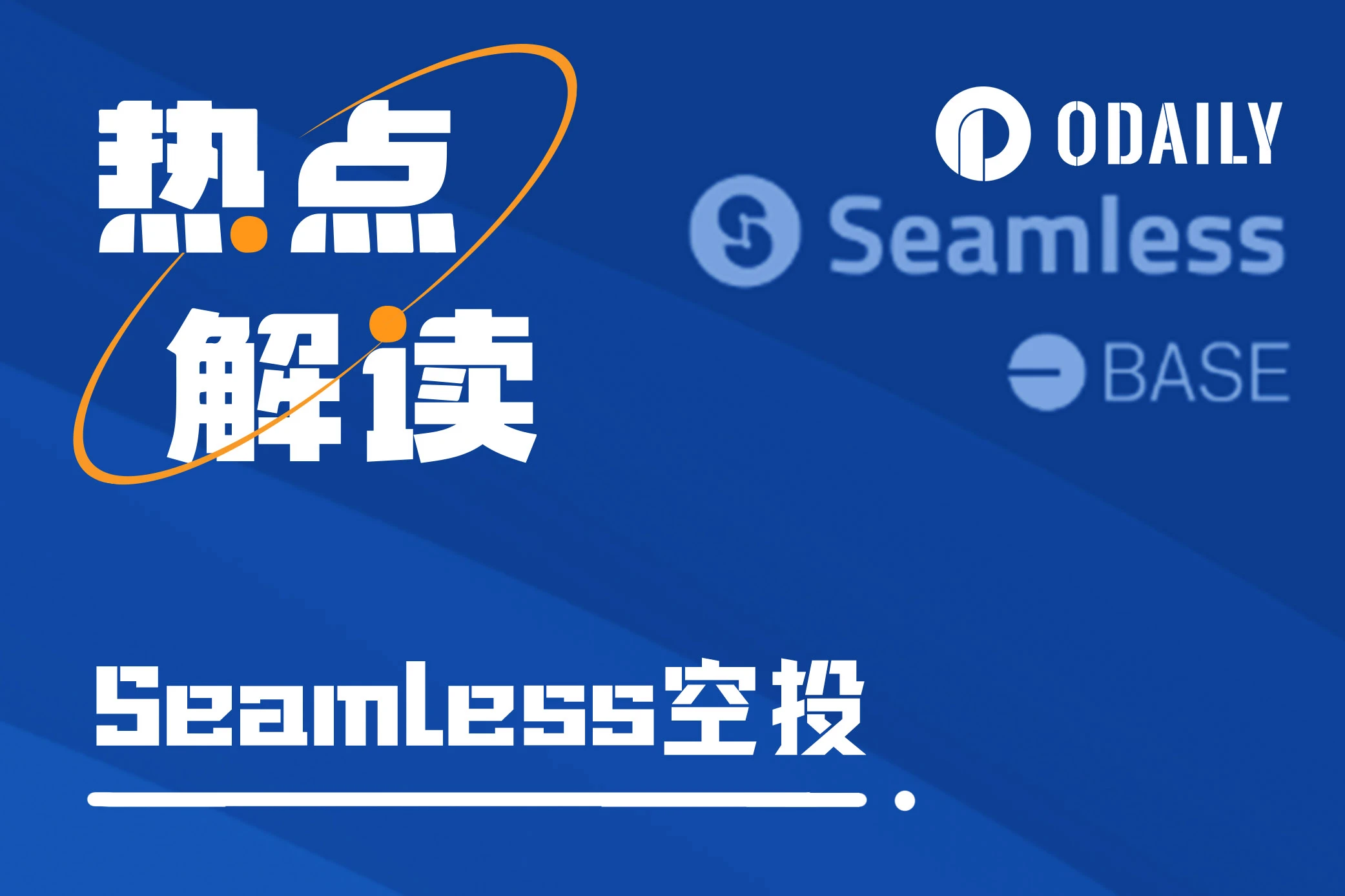 Seamless的空投，能否带动Base生态的造富效应？