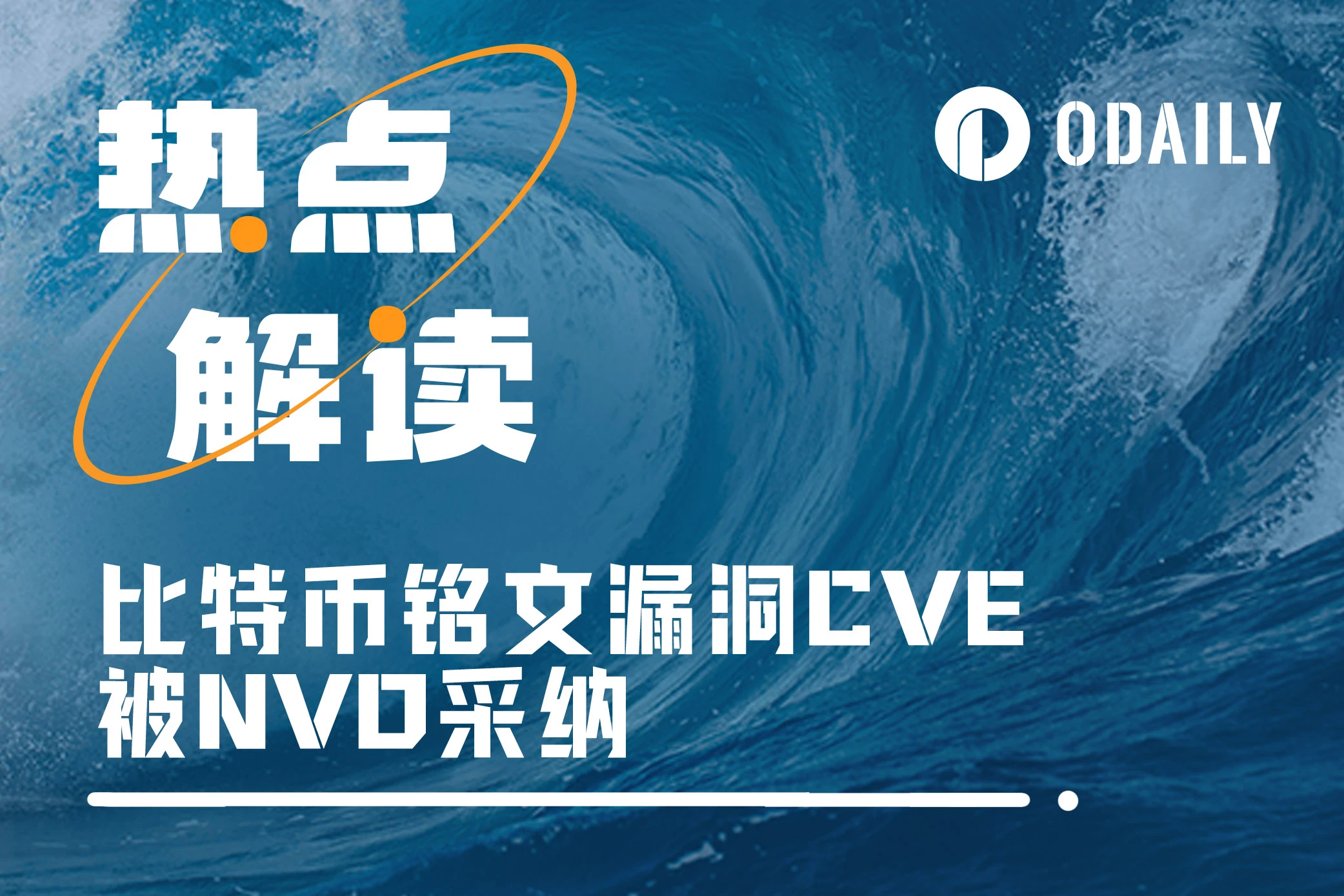 漏洞CVE被美国NVD采纳，会造成铭文生态崩溃吗？「BTC生态」