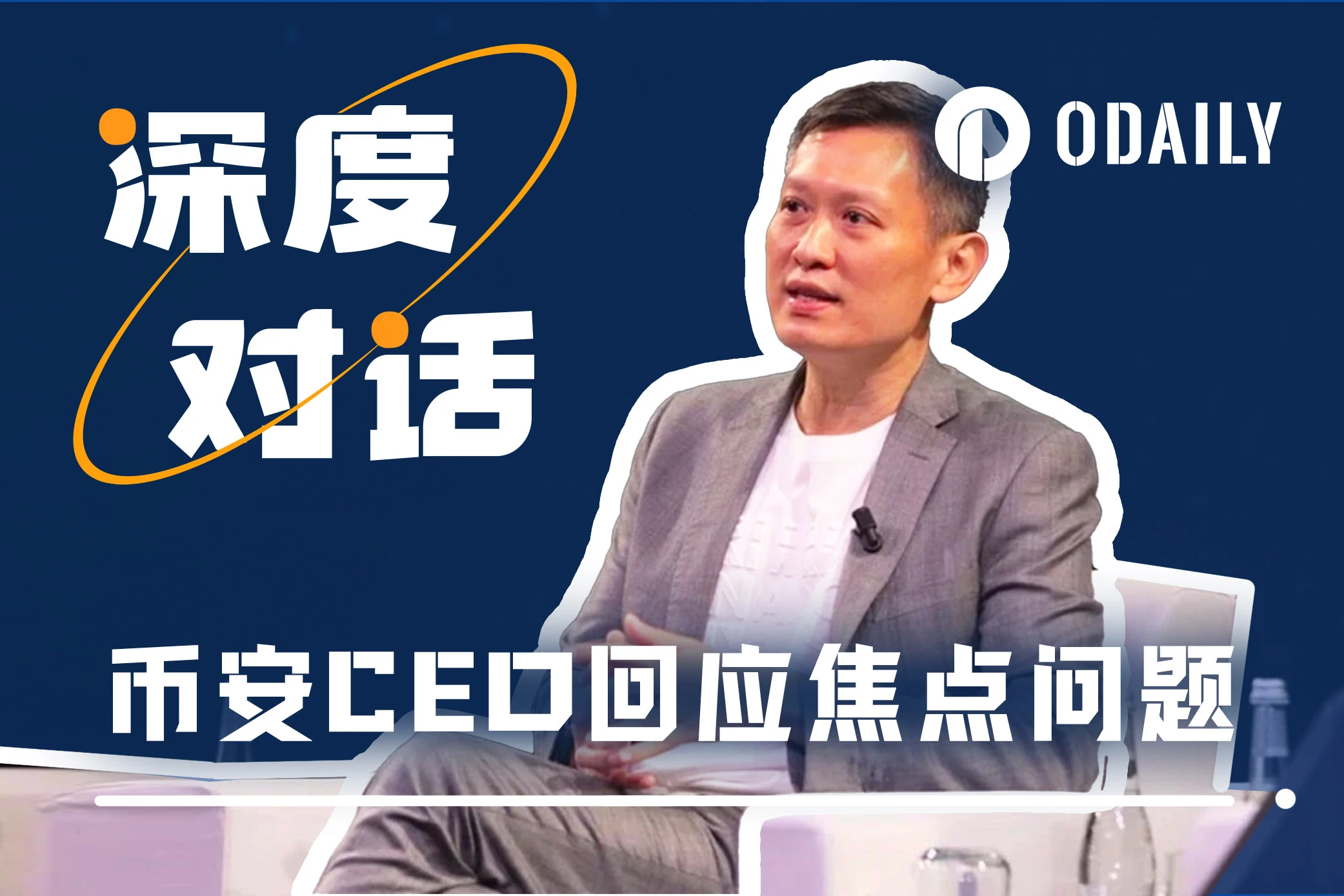 币安新任CEO首次中文AMA：做出三大承诺，解读未来布局与合规对策