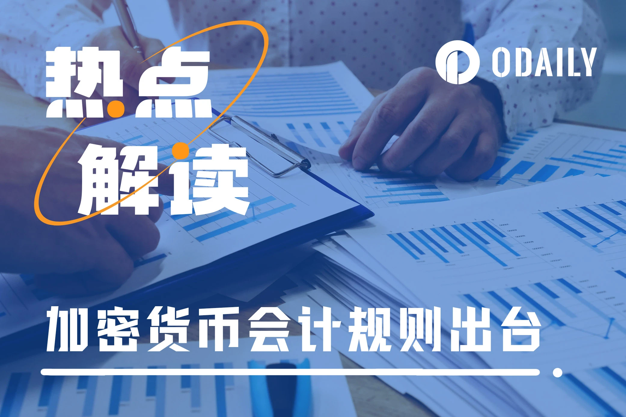 米国における仮想通貨会計システムの最初のバージョンの解釈：大規模な通貨保有会社の春？