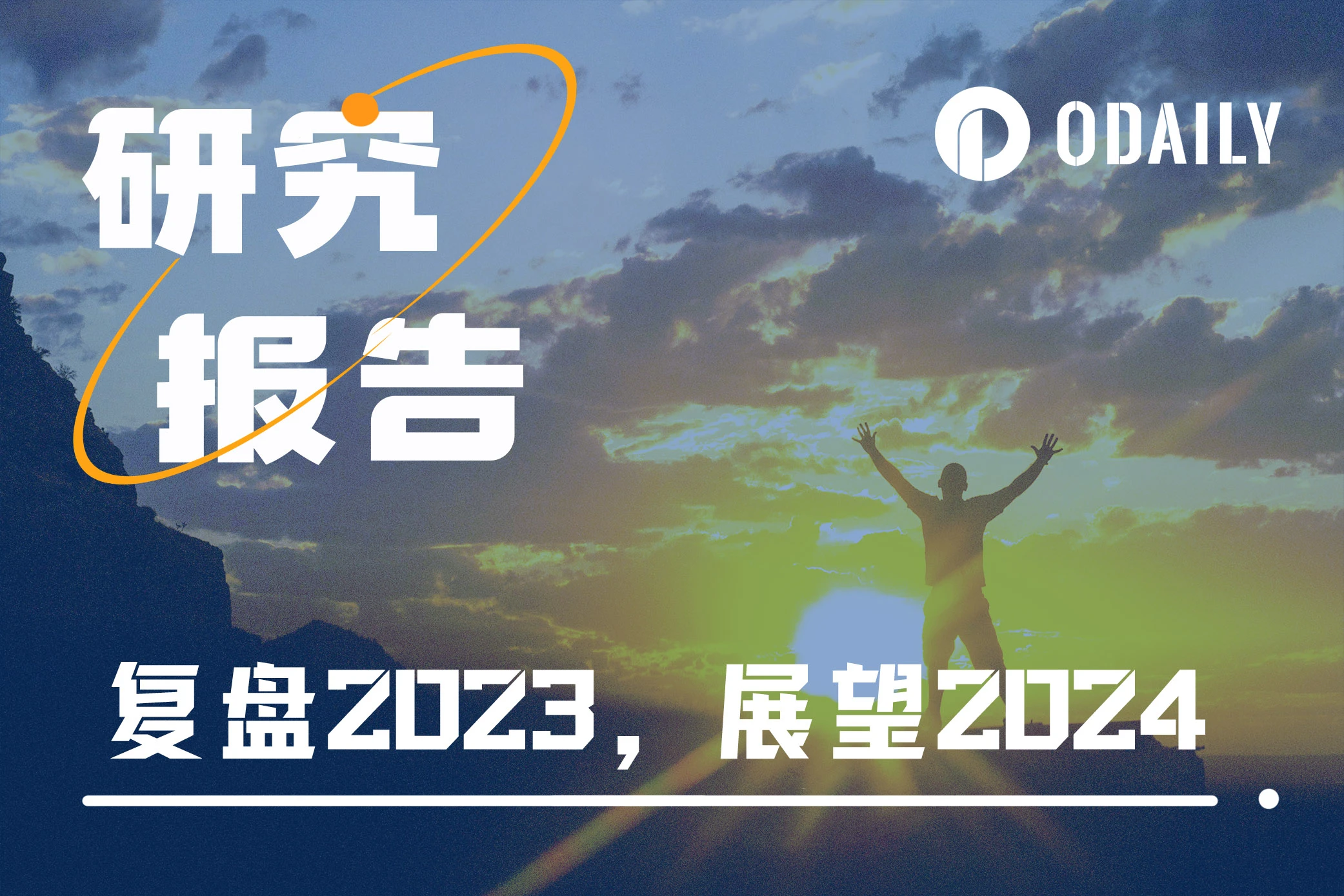 Odaily’s major 10,000-word Web3 research report: Panoramic review of 2023, trend outlook for 2024