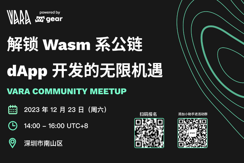 Vara Community Meetup | 解锁Wasm系公链dApp开发的无限机遇