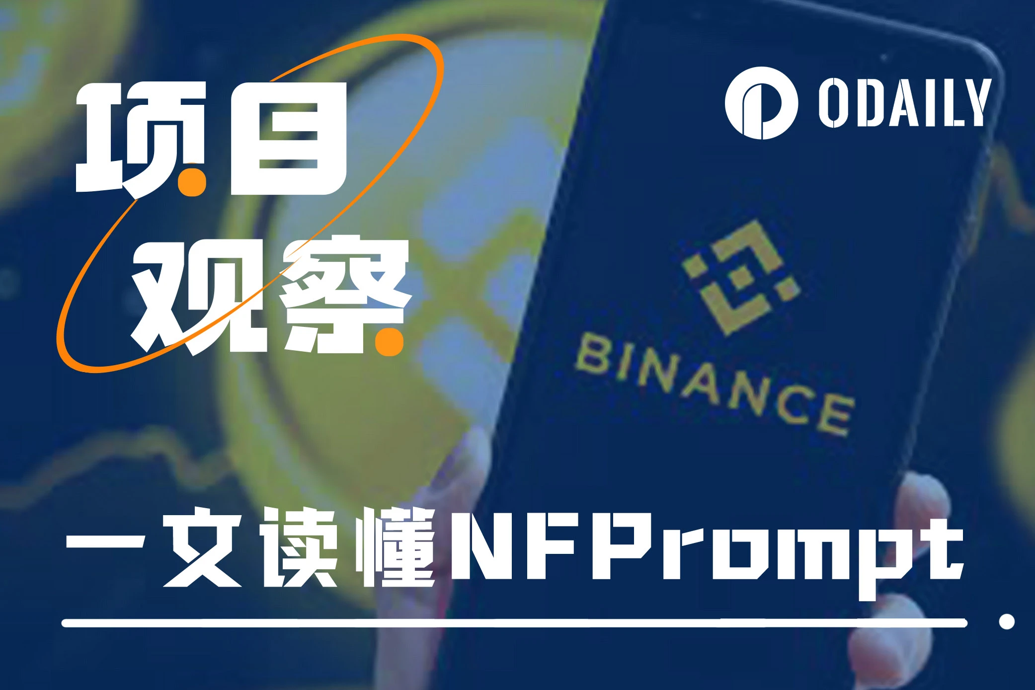 一文讀懂幣安最新Launchpool項目NFPrompt（NFP）