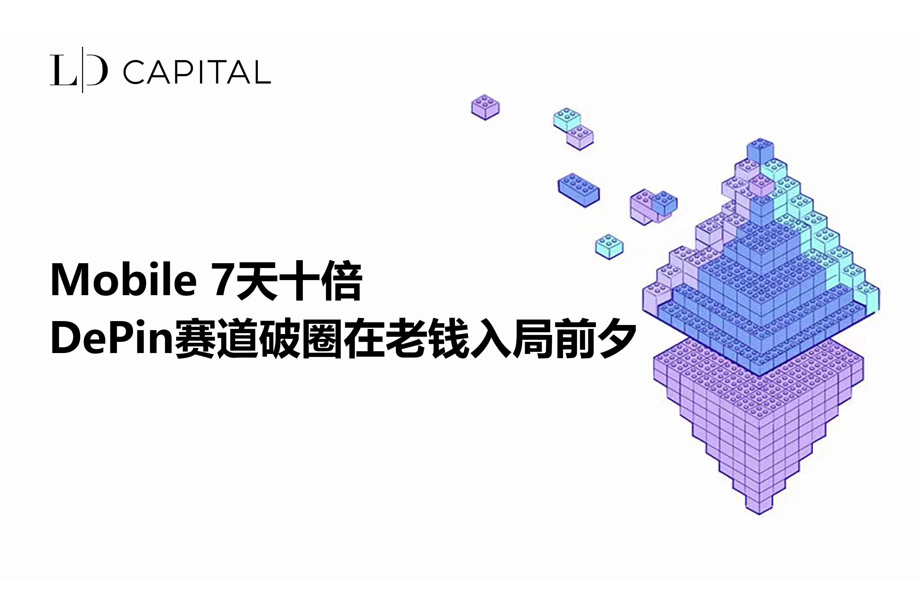 LD Capital：Mobile 7天十倍DePin赛道破圈在老钱入局前夕