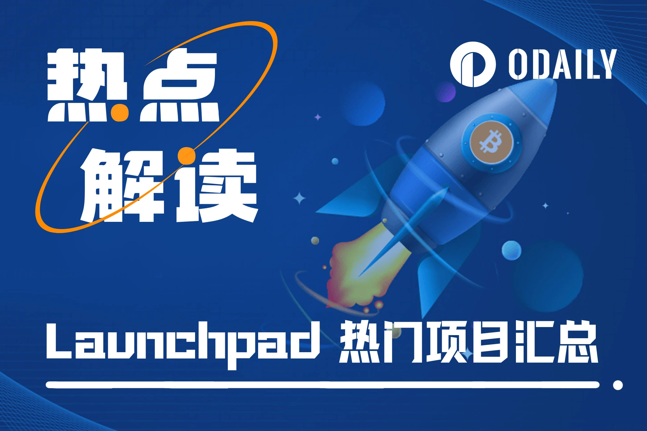 盘点四大Launchpad平台，谁的「金铲子」打新表现最好？