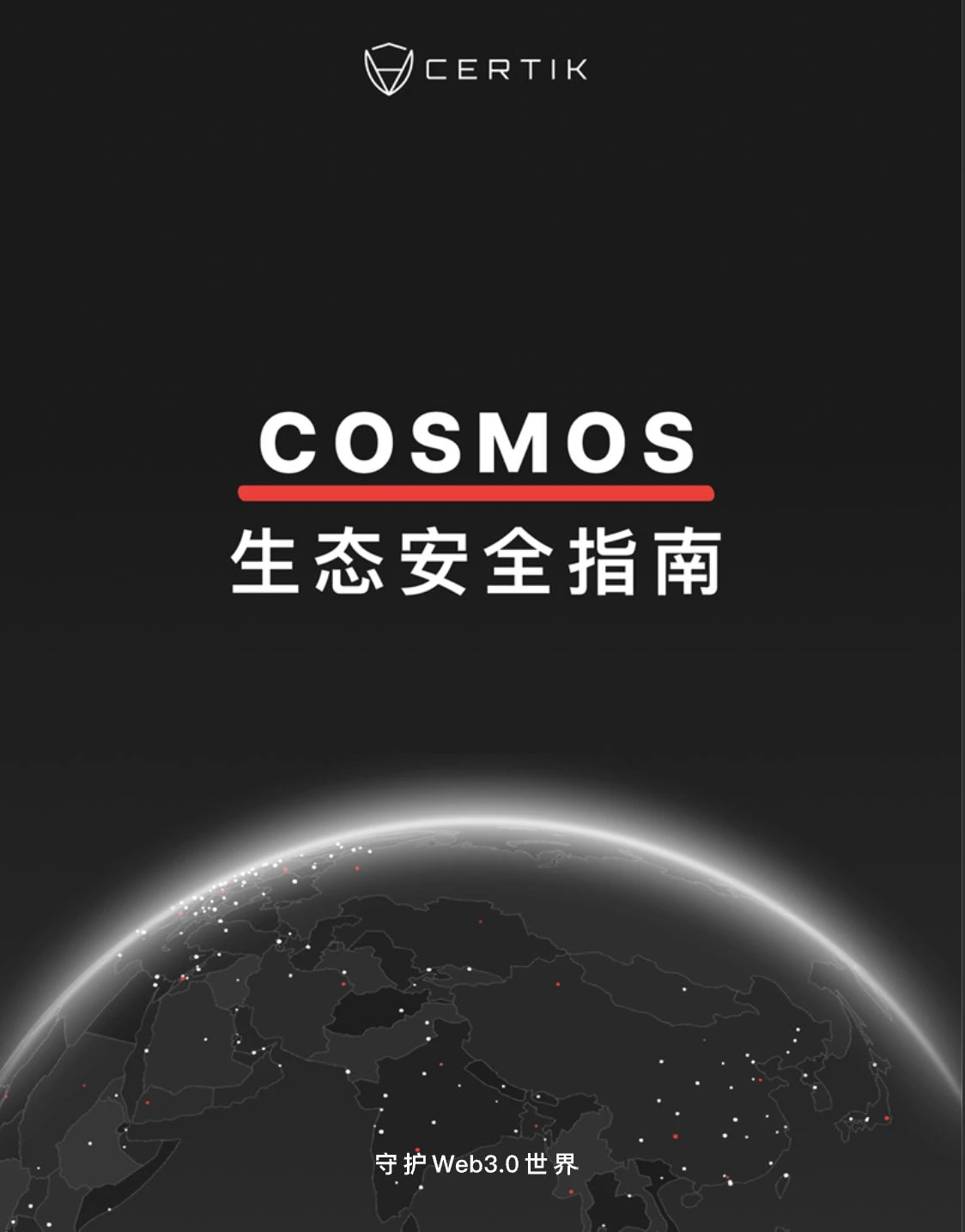 CertiK独家：解构Cosmos生态安全，助力Web3.0星际之旅