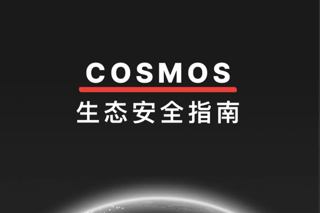 CertiK独家：解构Cosmos生态安全，助力Web3.0星际之旅