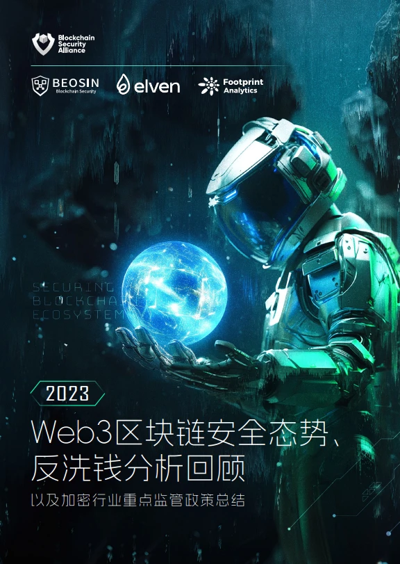 Beosin年报：2023年度Web3区块链安全态势和加密行业监管政策