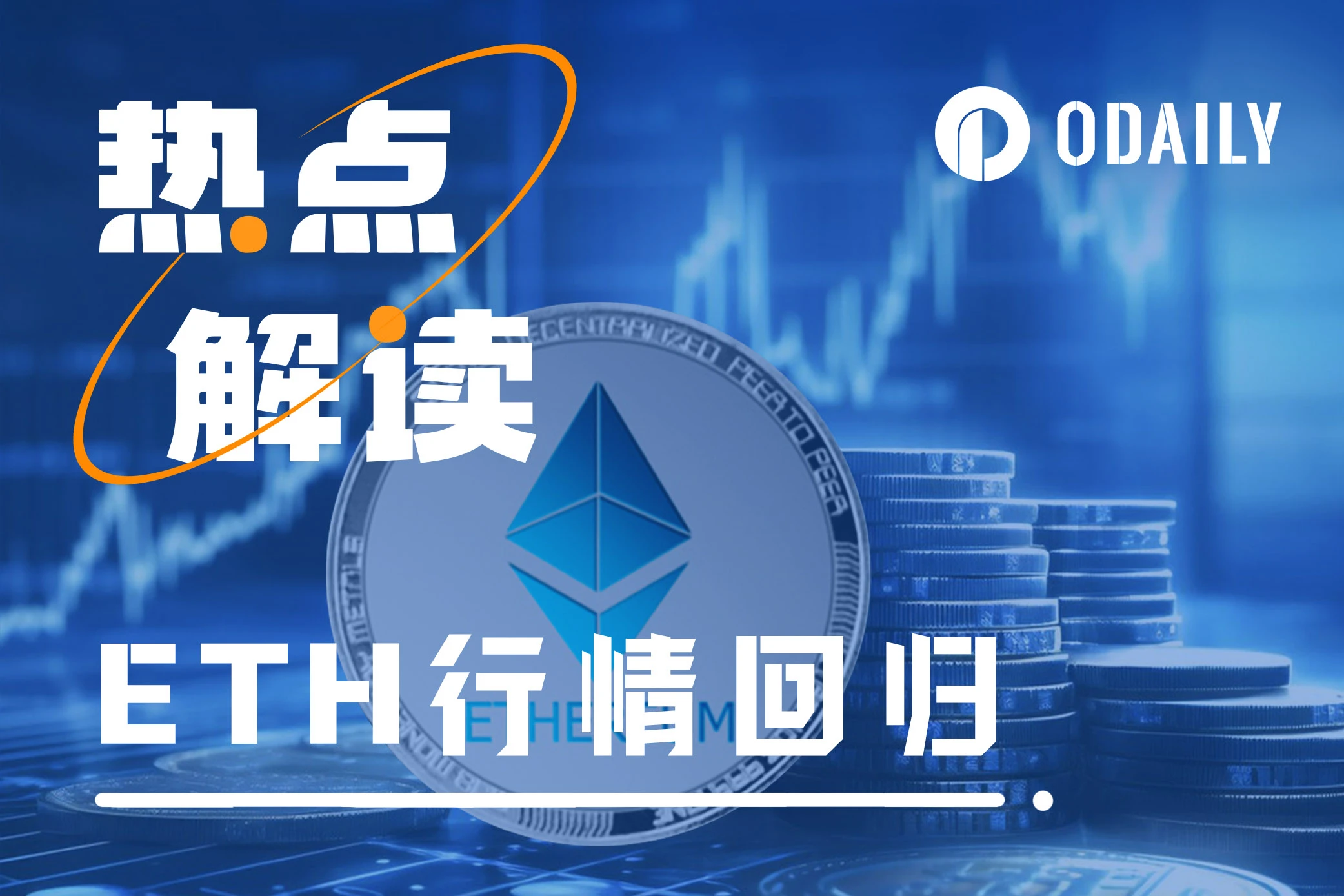 让以太坊再次伟大：L2板块领涨，ETH/BTC汇率反弹