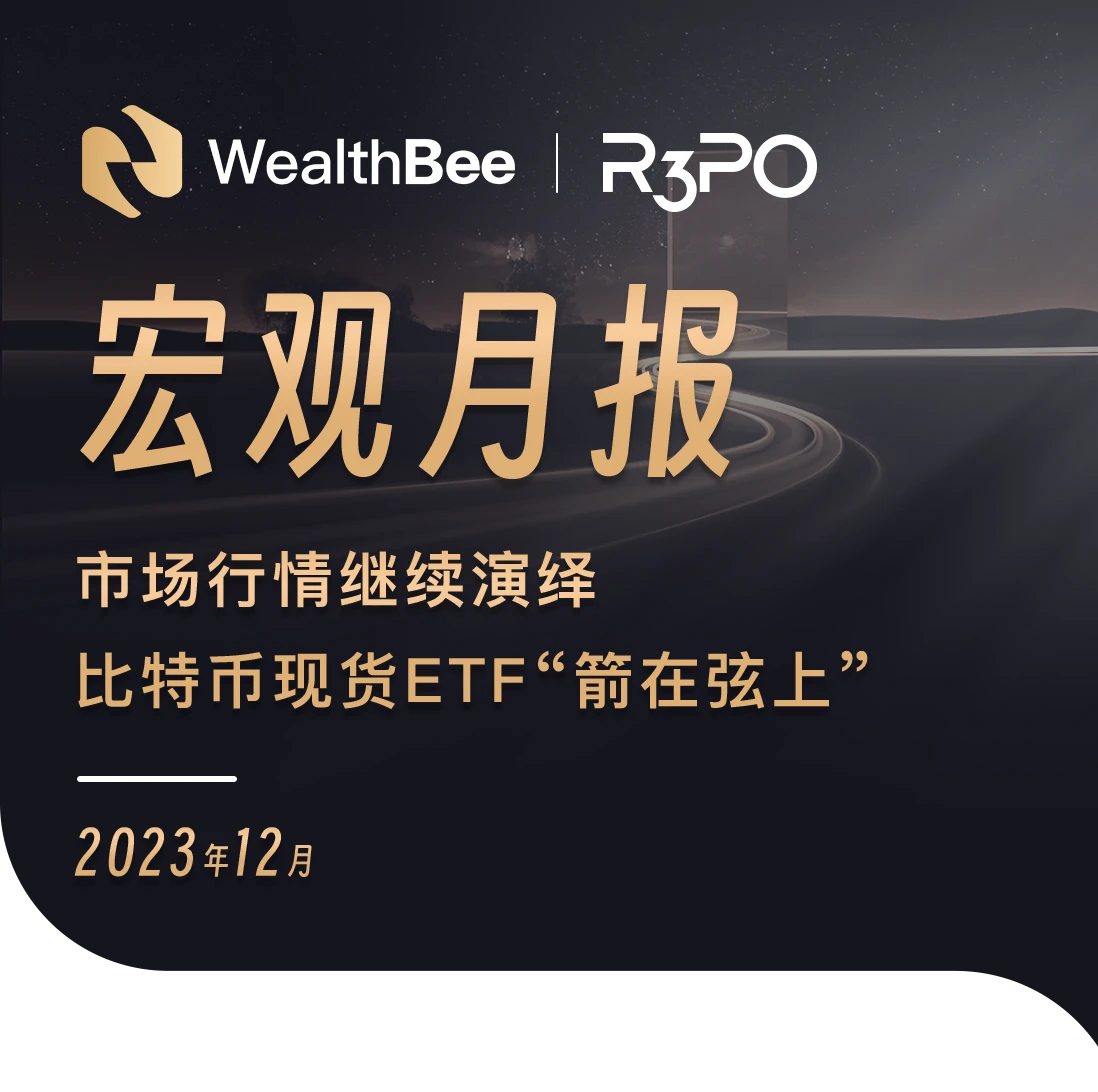 WealthBee宏观月报：市场行情继续演绎，比特币现货ETF“箭在弦上”