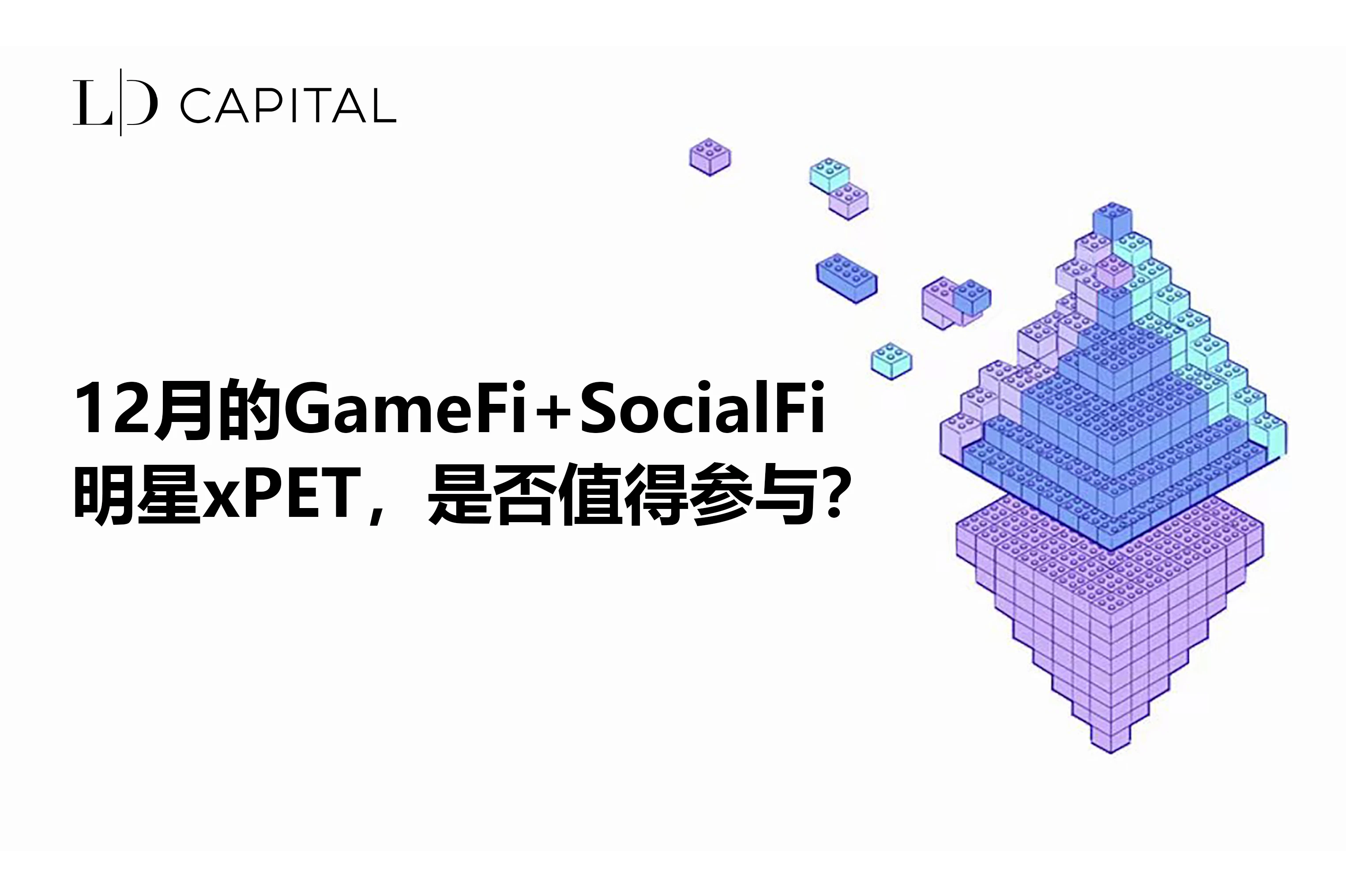 LD Capital: Is December’s GameFi+SocialFi Star xPET worth participating?