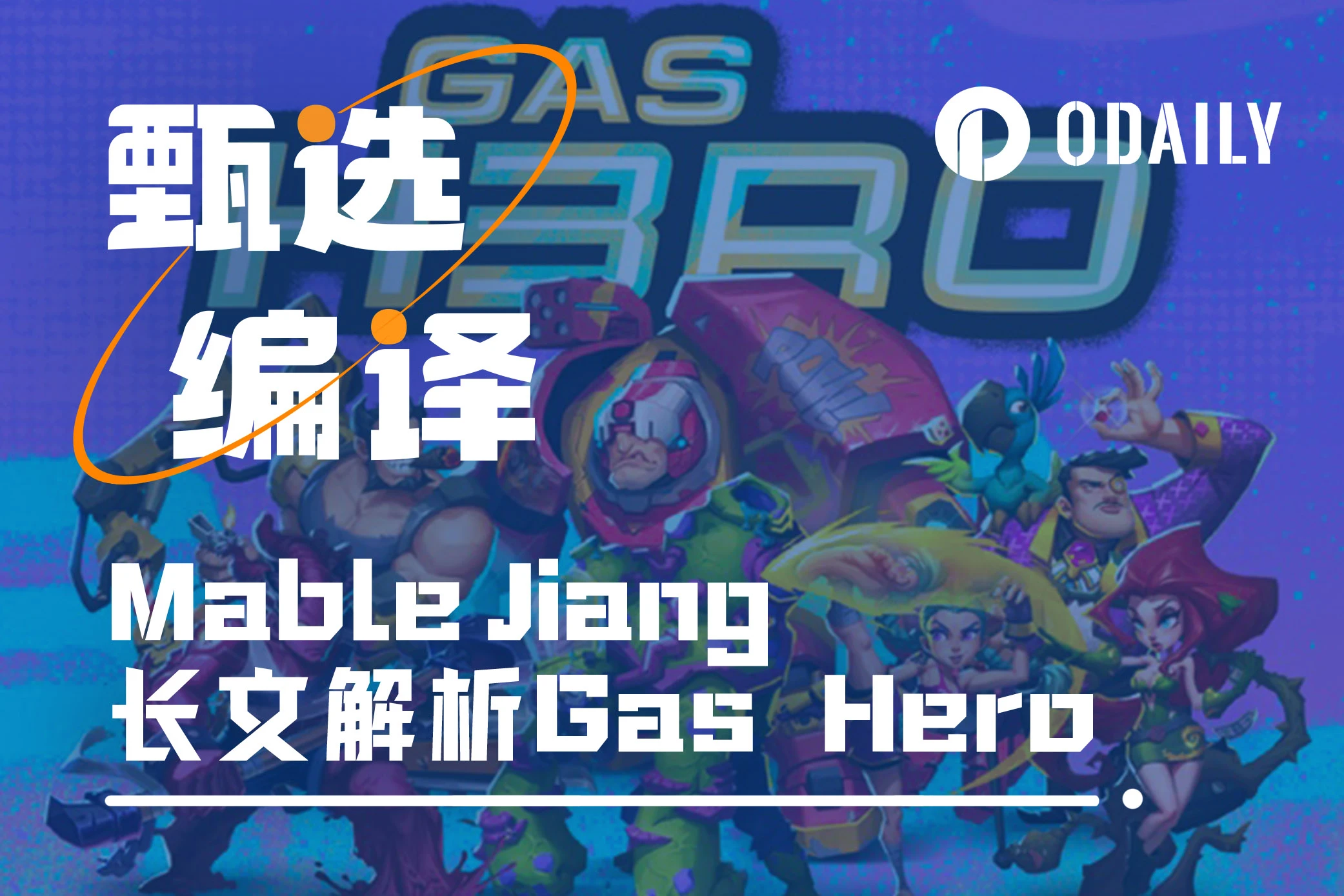 Mable Jiang长文：为什么Gas Hero会成为下一个定义链游的App？