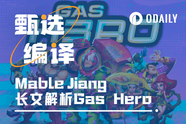 Mable Jiang长文：为什么Gas Hero会成为下一个定义链游的App？