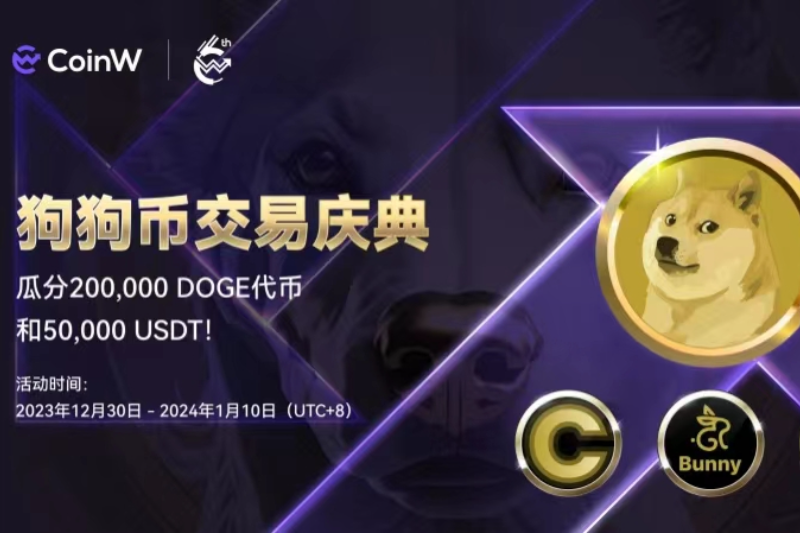 CoinW DogeFest狗狗币交易庆典已开启
