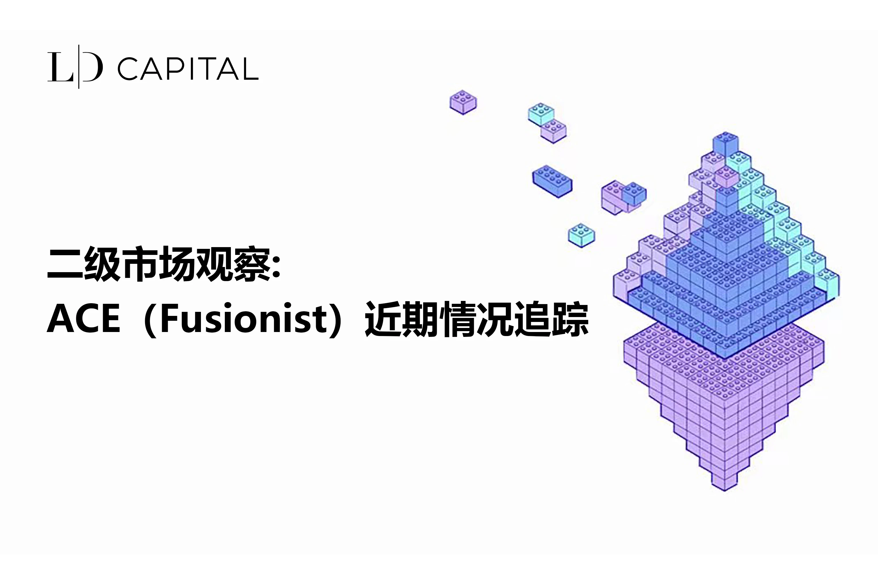 LD Capital secondary market observation: ACE (Fusionist) recent situation tracking