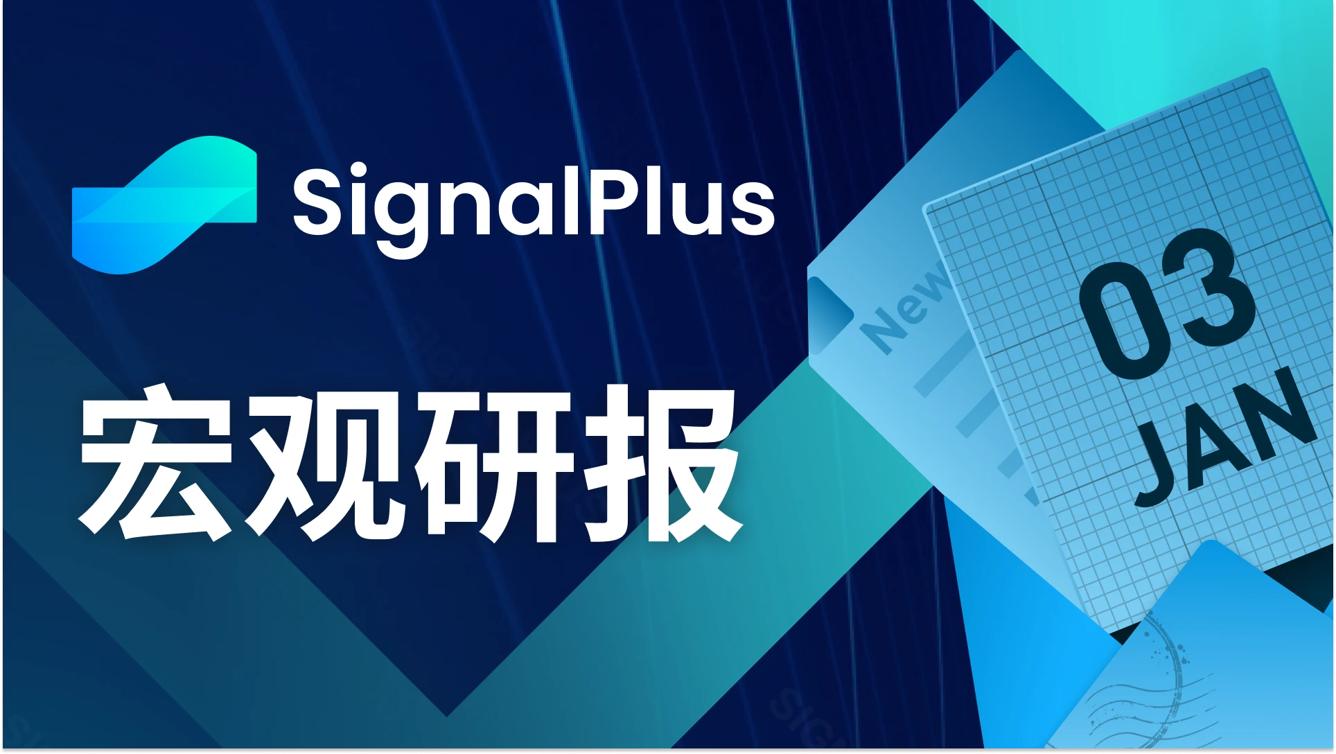 SignalPlus宏观研报(20240103)：美国经济数据疲软，市场热情依然高涨