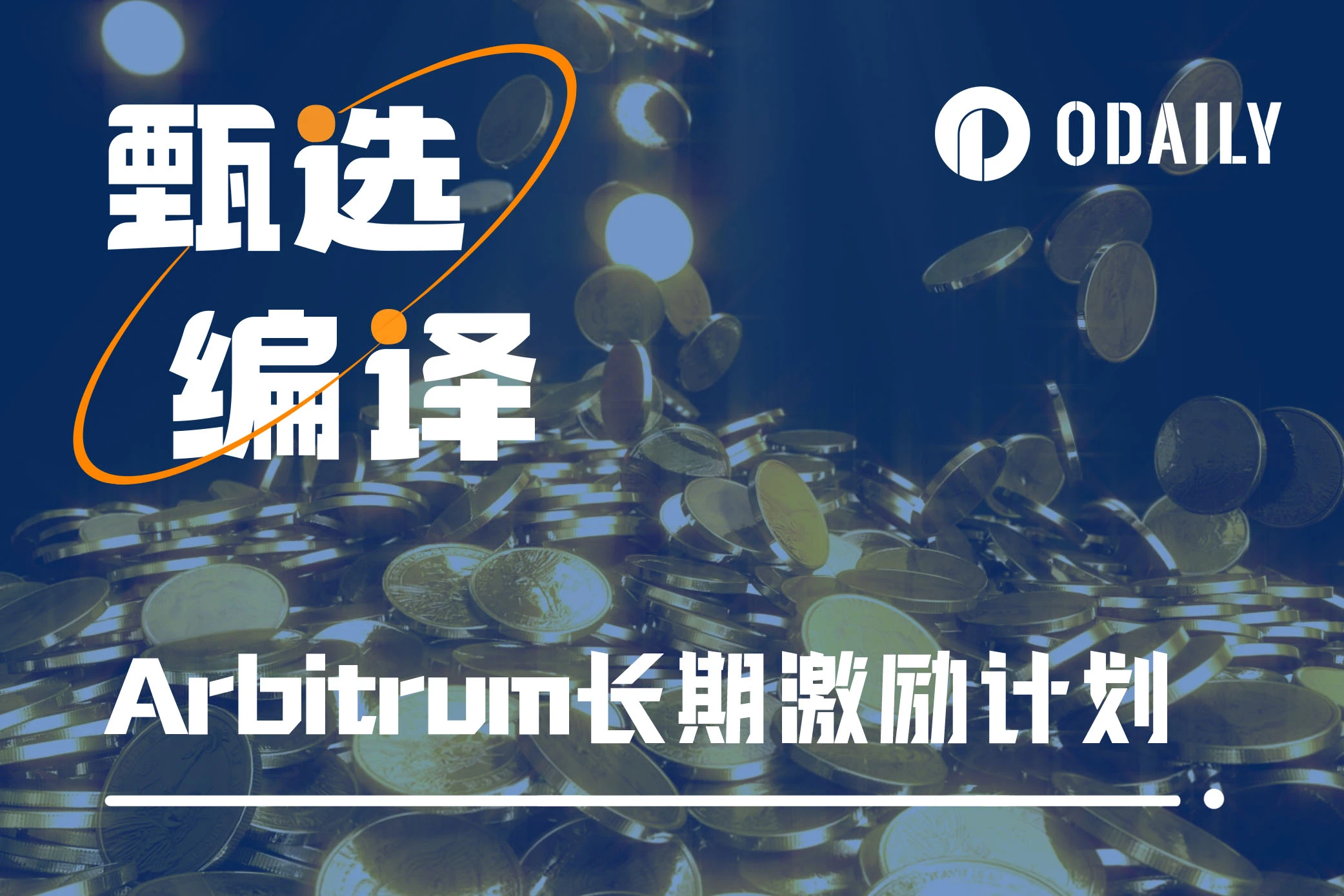 Arbitrum开启长期激励计划提案，将提供千万枚ARB激励