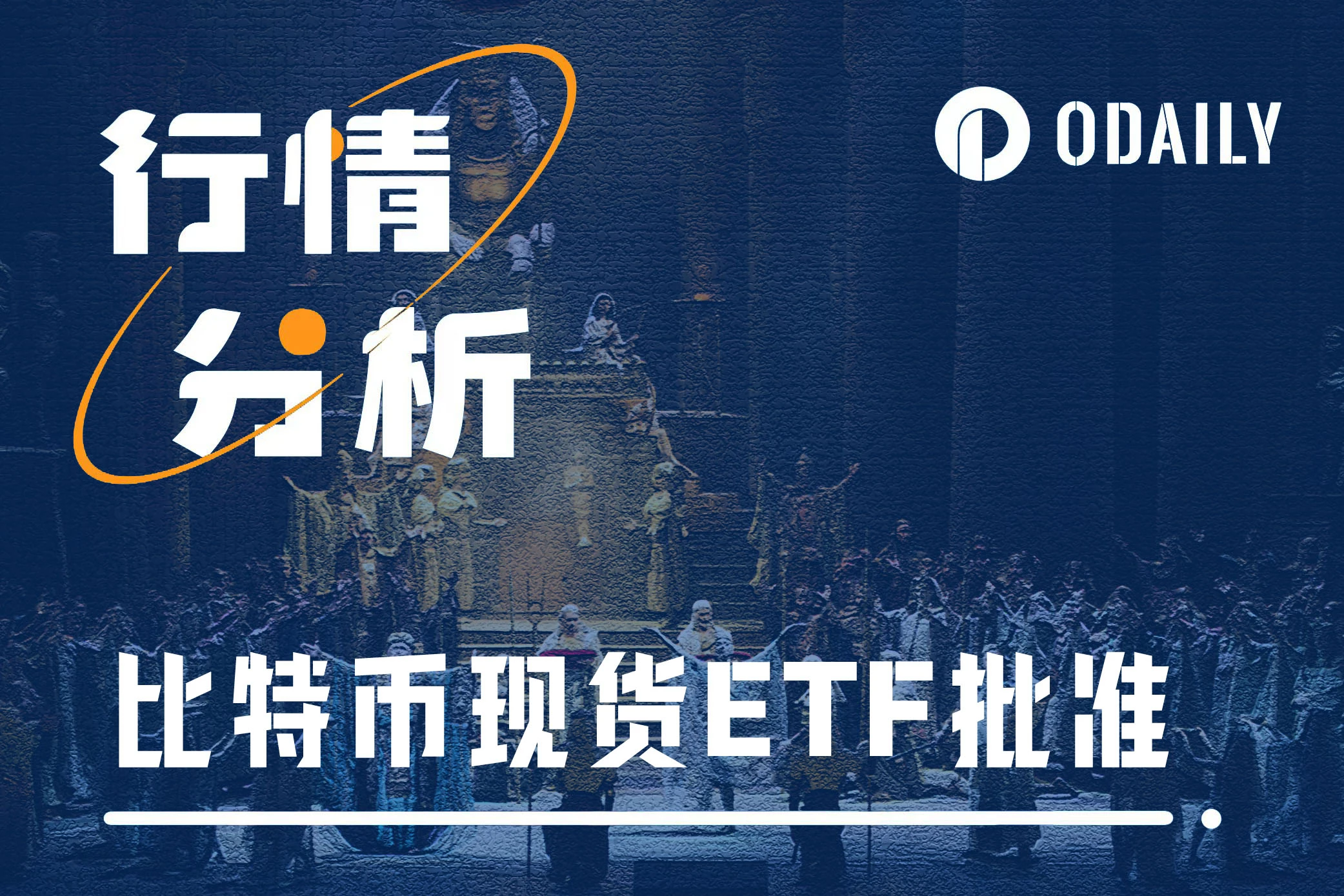 比特币现货ETF获批：价格走势与后市预期