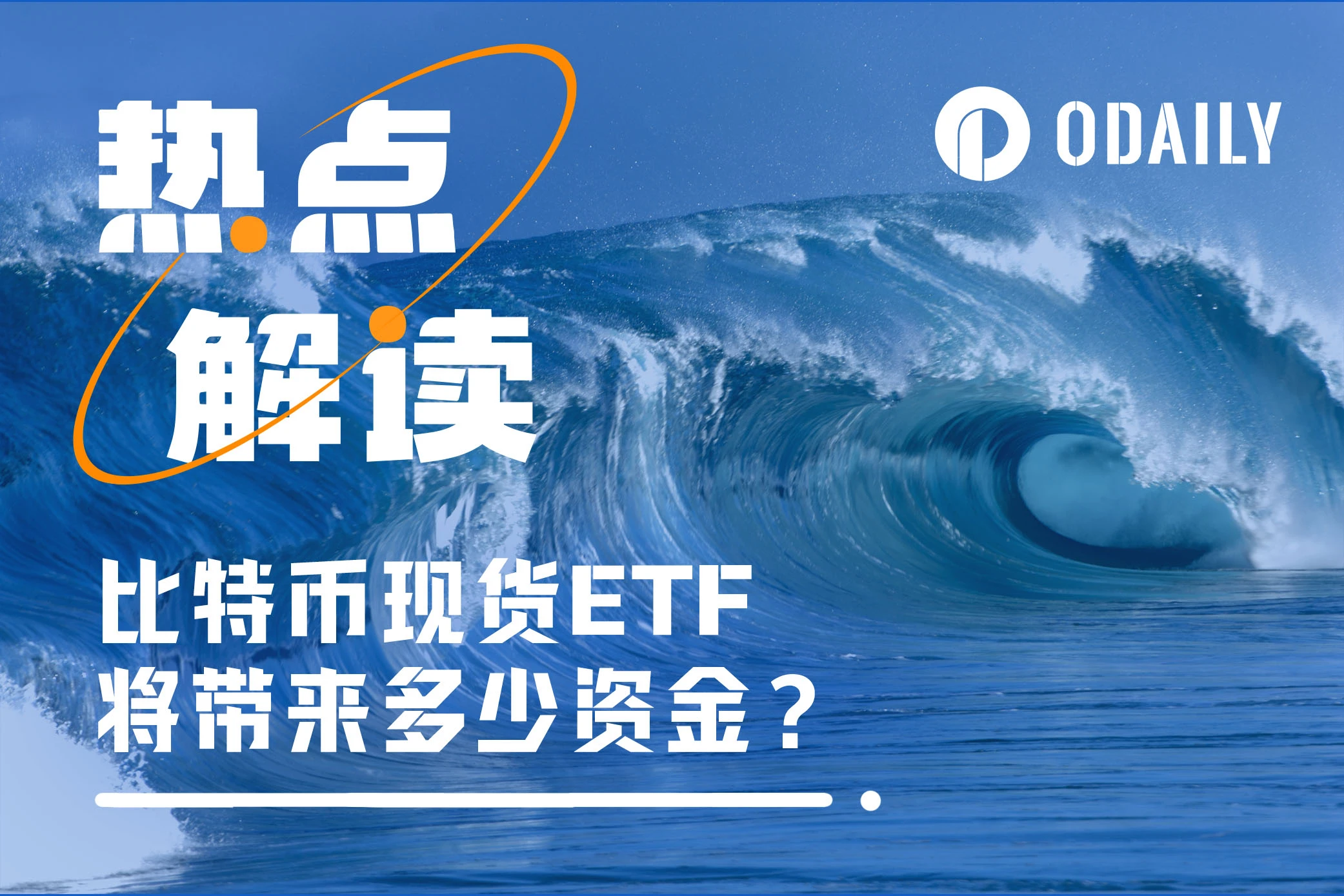 50 billion US dollars in three years, how much long-term and short-term funds will the Bitcoin spot ETF bring?