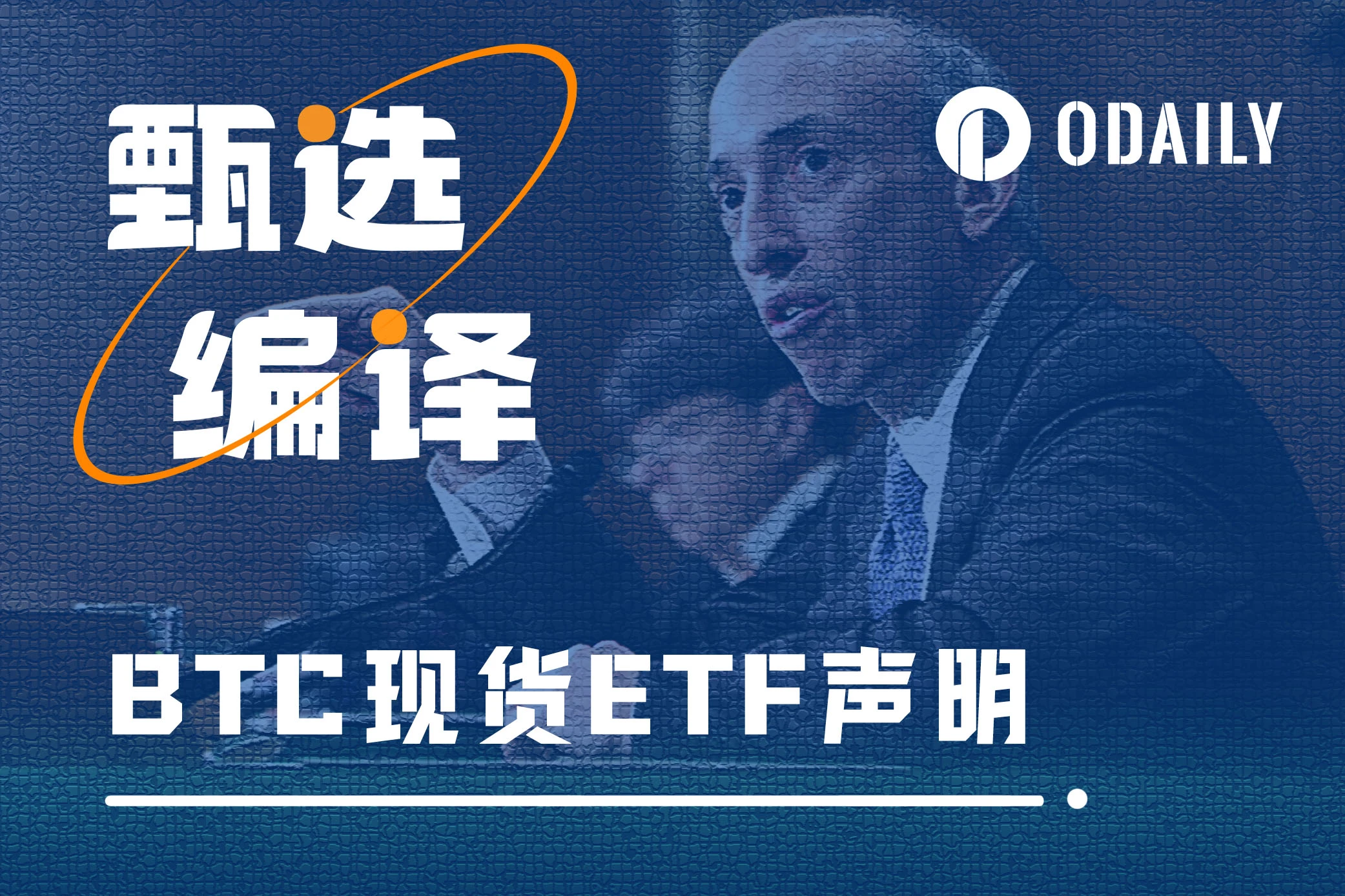 SEC主席批准现货BTC ETF声明 | 全文