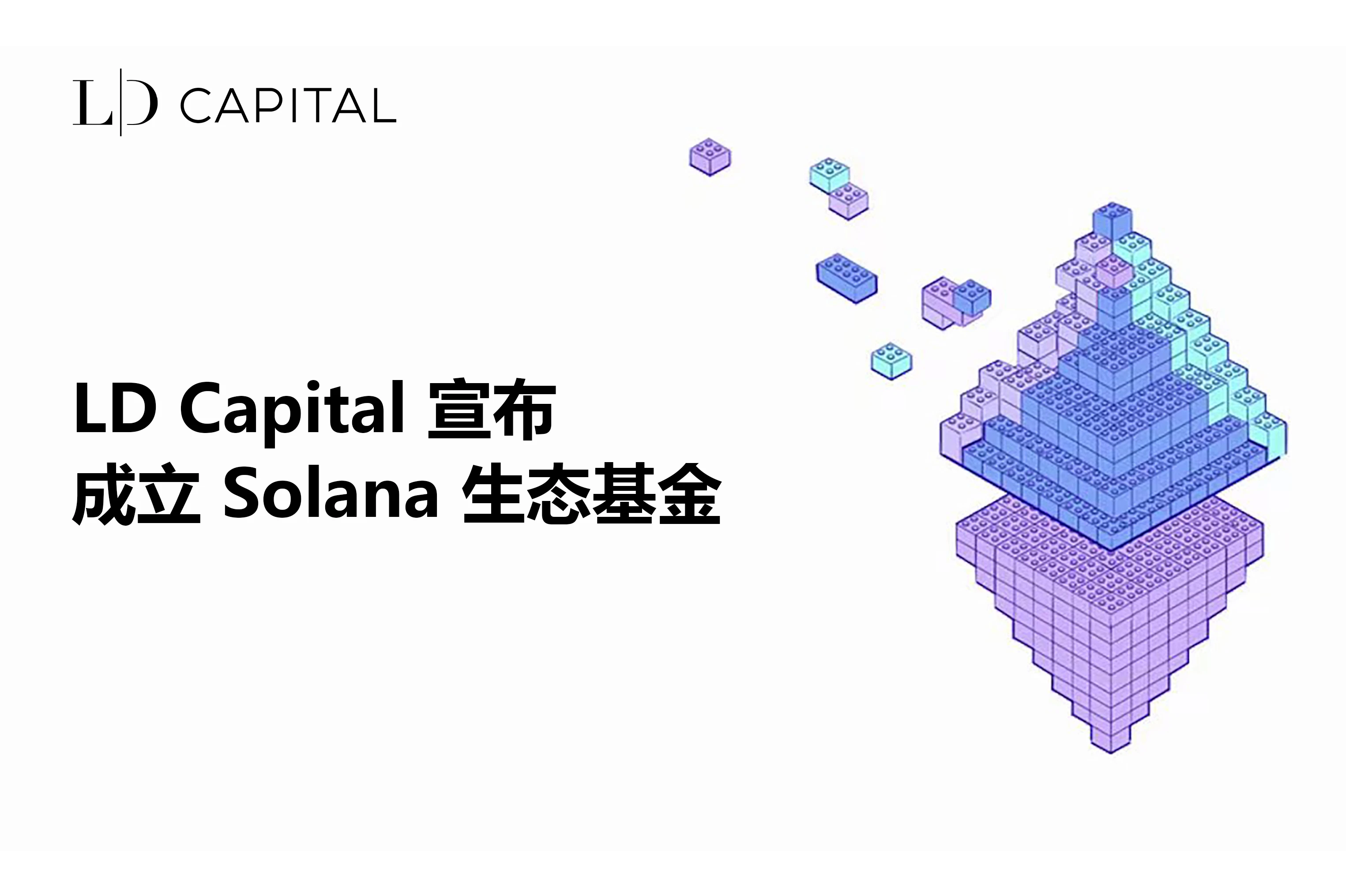LD Capital宣布成立Solana生态基金