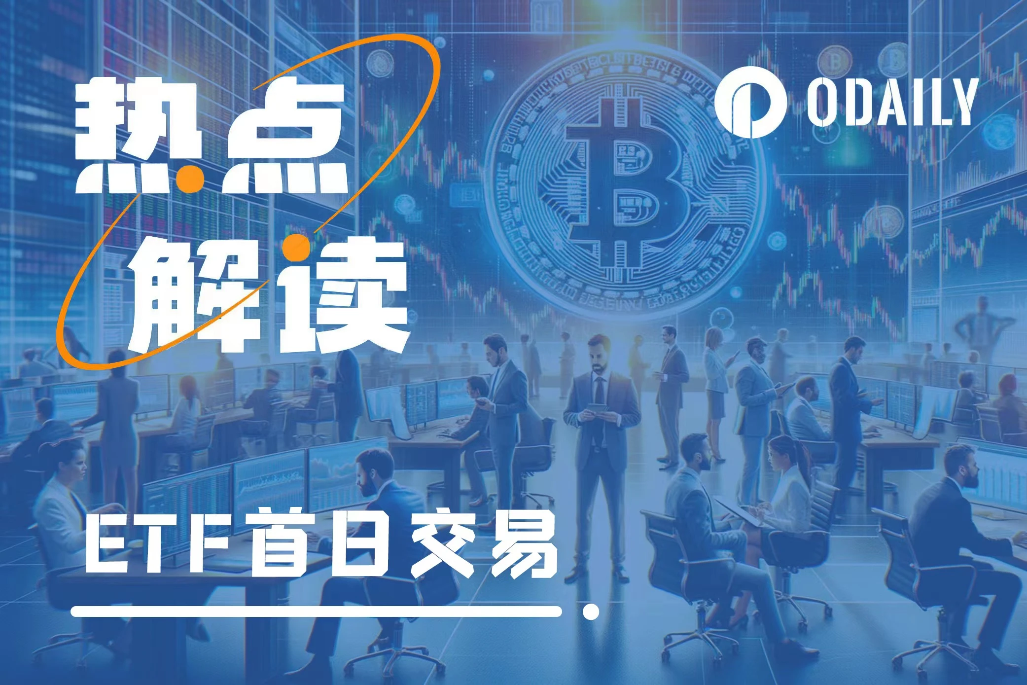 Quan sát thị trường từ dữ liệu giao dịch ngày đầu tiên của Bitcoin ETF giao ngay: mọi thứ chỉ mới bắt đầu