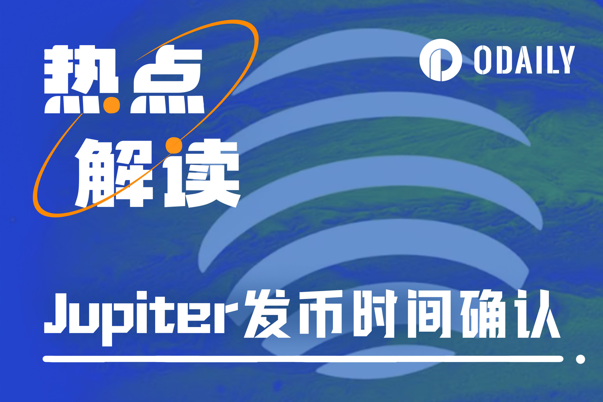 주피터 코인 발행 시기 확정, JTO 부의 기적은 반복될 수 있을까? - Odaily