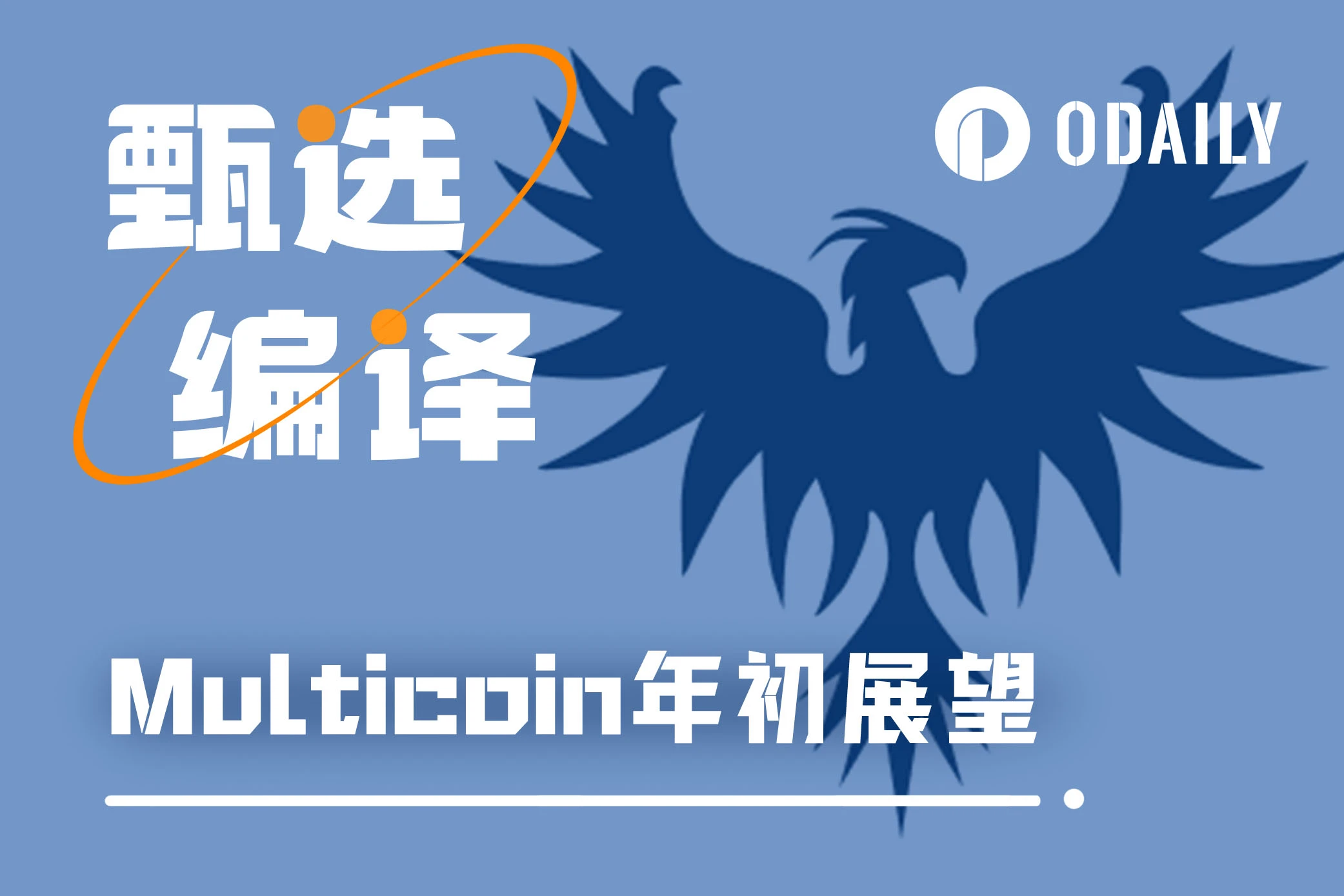 Multicoin：2024年，这8件事最让我们感到兴奋