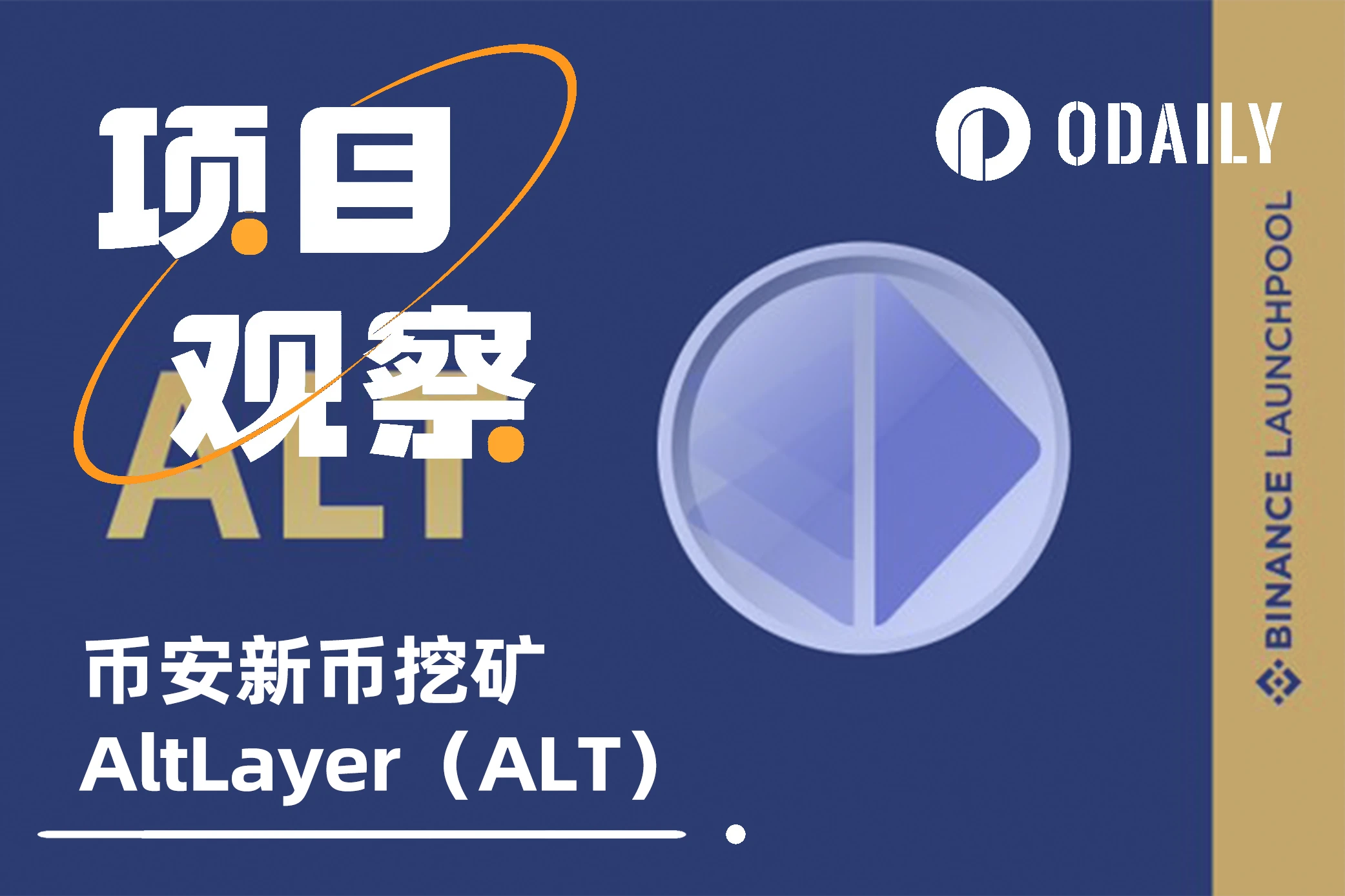 读懂币安新币挖矿AltLayer：融资720万美元，提供Rollup快速创建工具