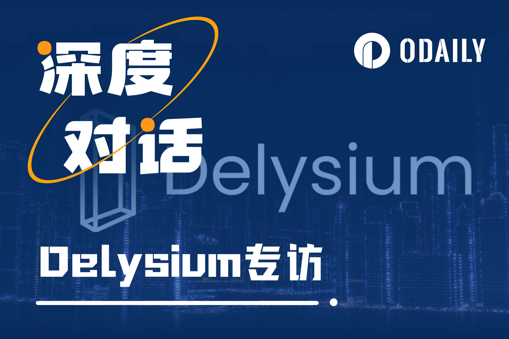 Odaily专访Delysium：为什么Delysium在韩国这么火？