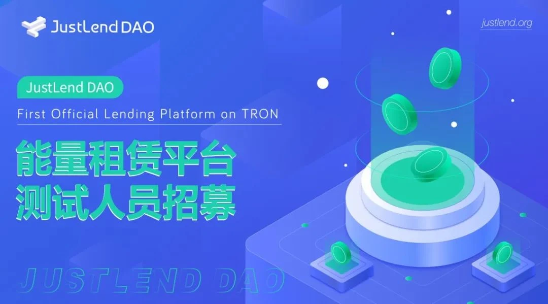 社区生态 | ​JustLend DAO能量租赁平台Beta测试人员招募正在进行中