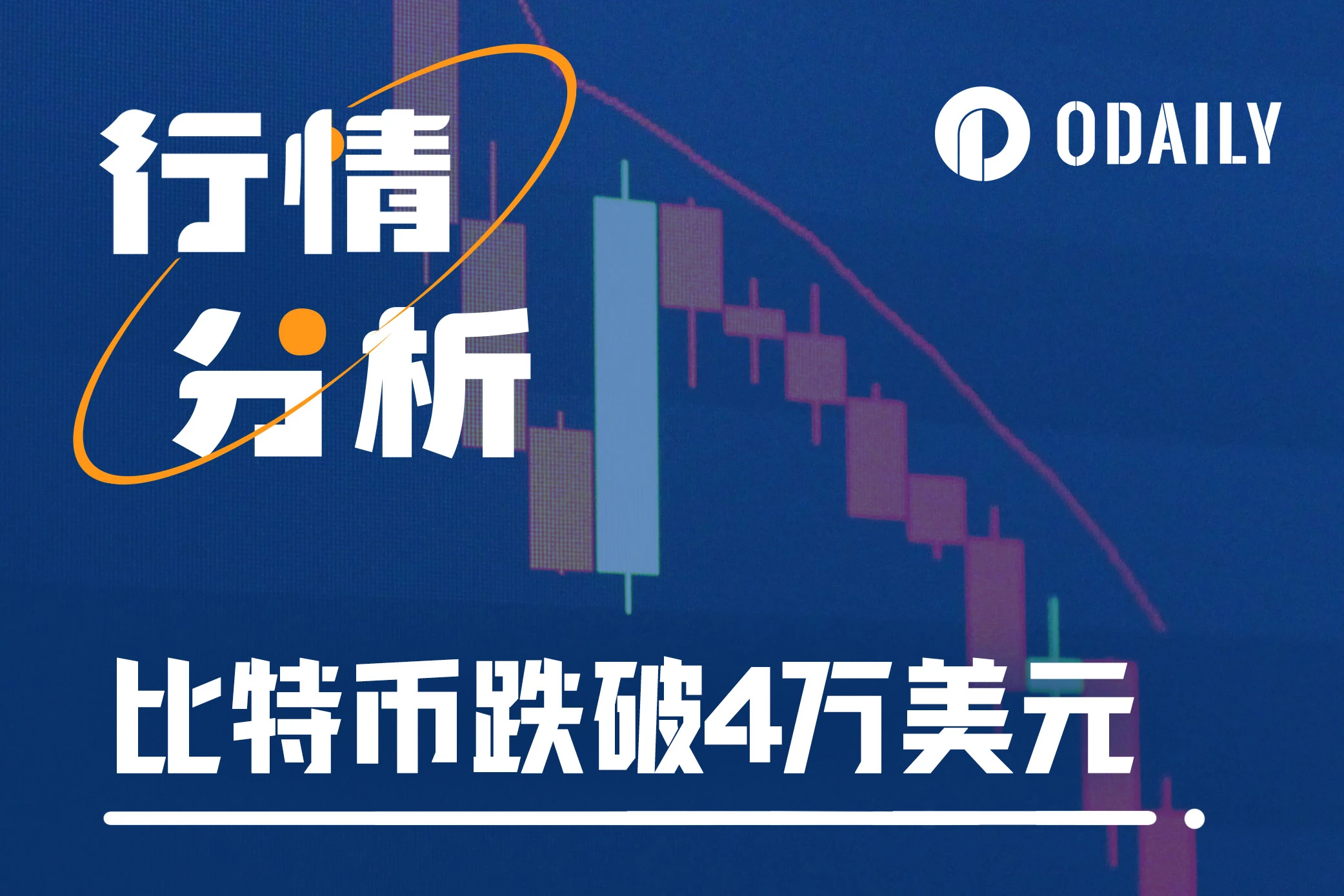 BTC跌破4万美元，后续行情何去何从？