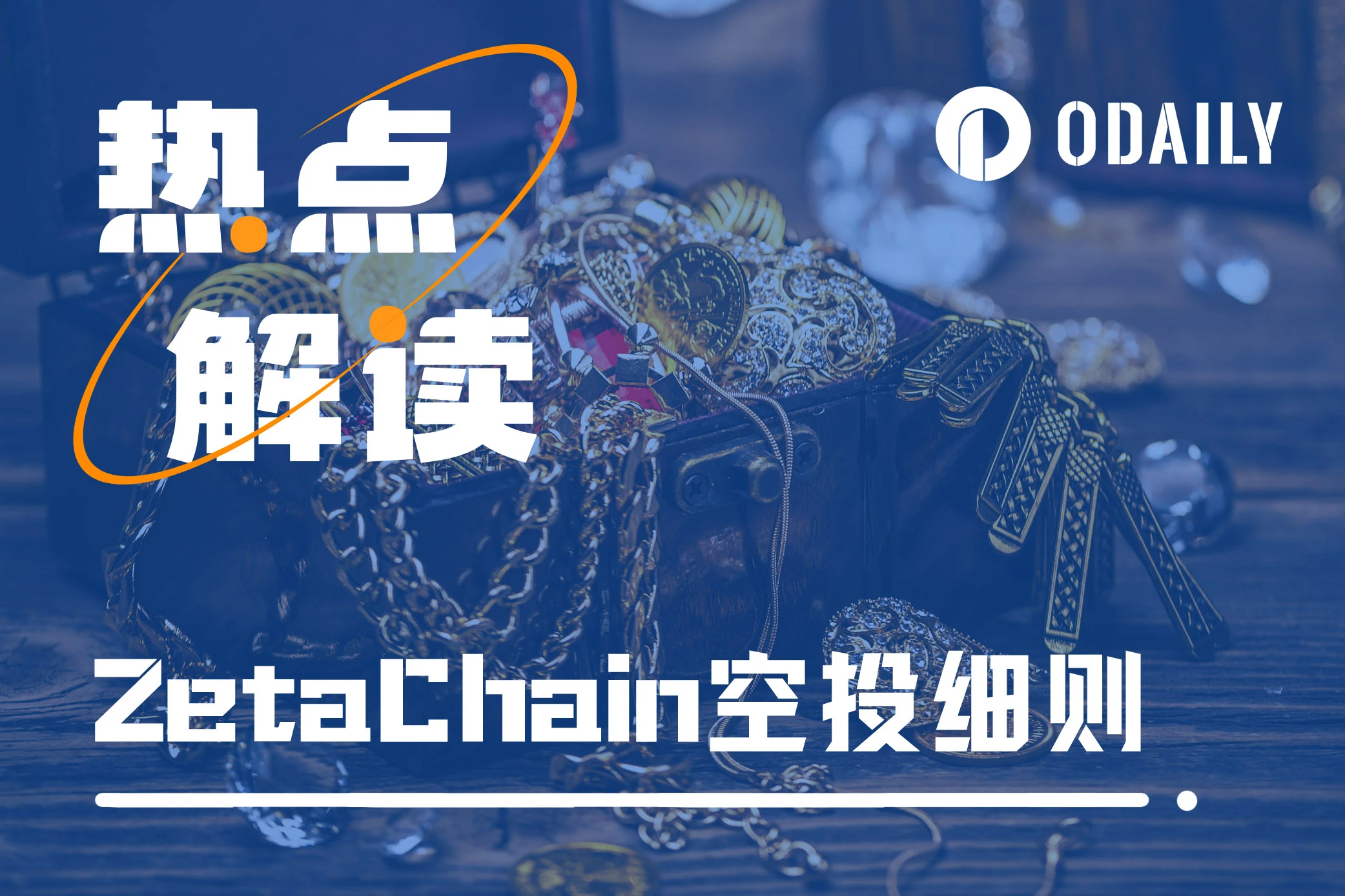 ZetaChain公布创世空投计划，Layer1赛道还有突破机会吗？