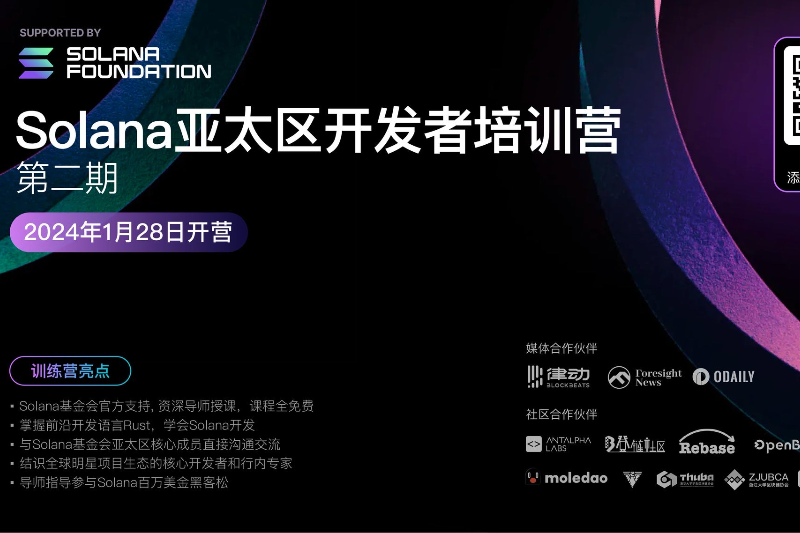 Solana Foundation支持的第二期亚太开发者培训营开启报名
