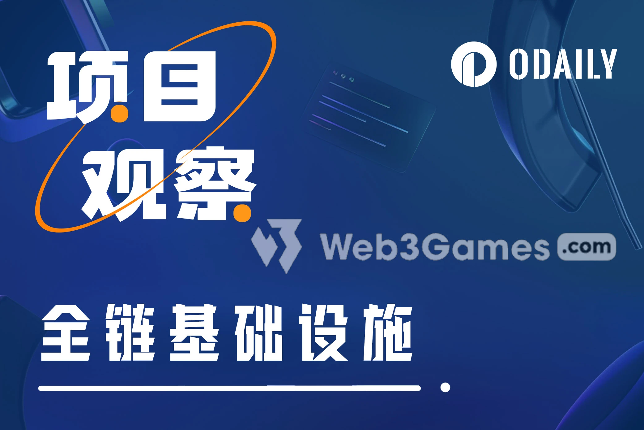 全链游戏生态：Web3Games.com如何转型全链游戏赛道