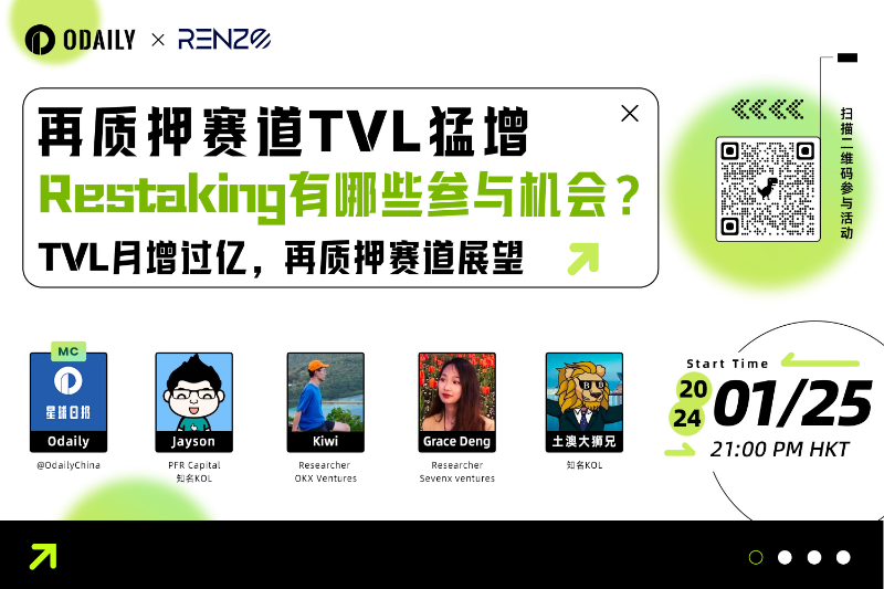 Odaily x Renzo | 再质押赛道TVL猛增，Restaking有哪些参与机会？