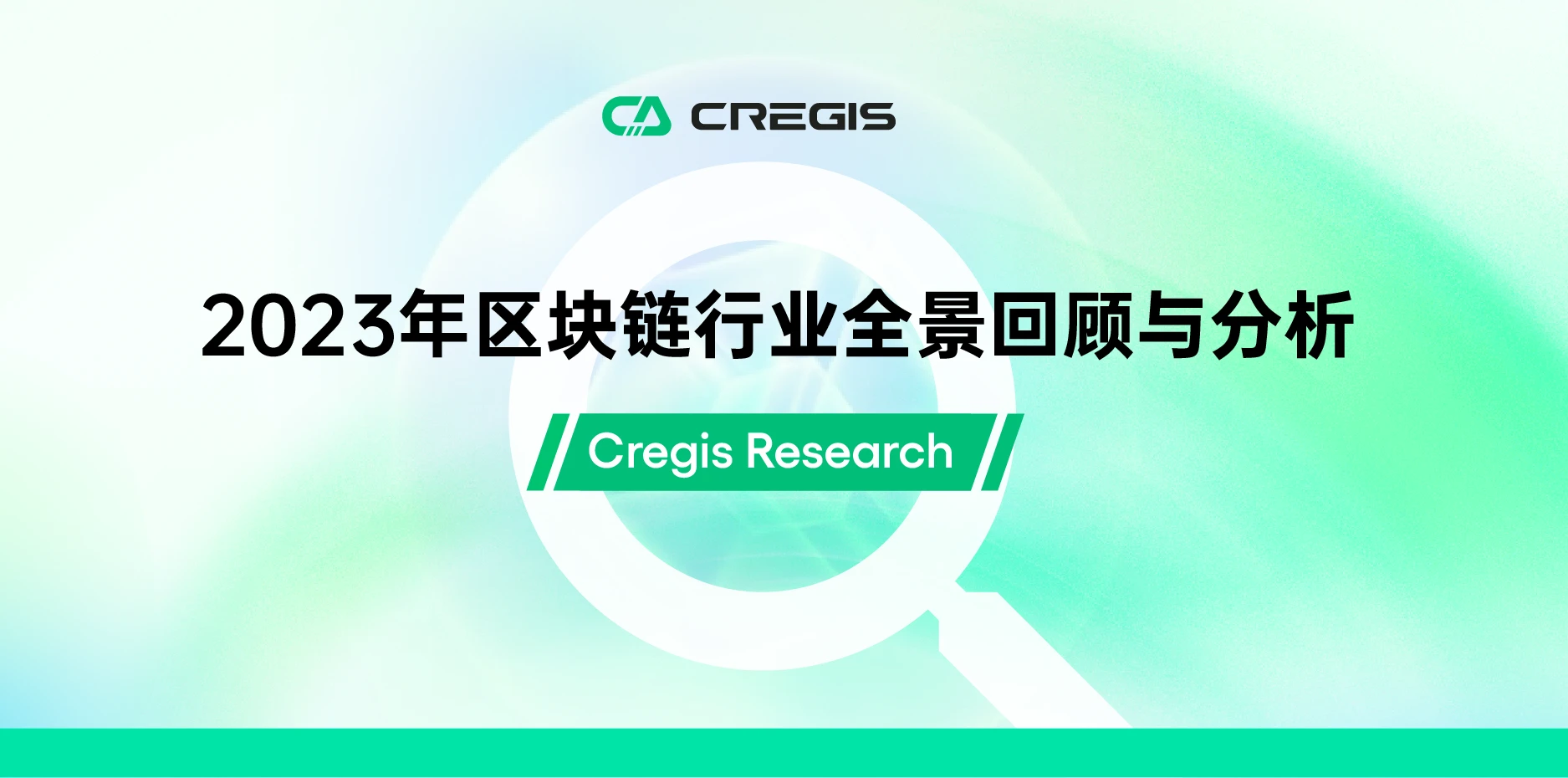 Cregis Research：2023年区块链行业全景回顾与分析
