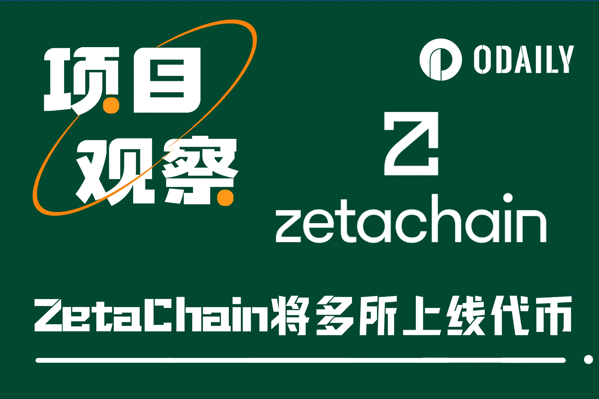 技术路线独特、空投预期明确、契合热门叙事，读懂ZetaChain