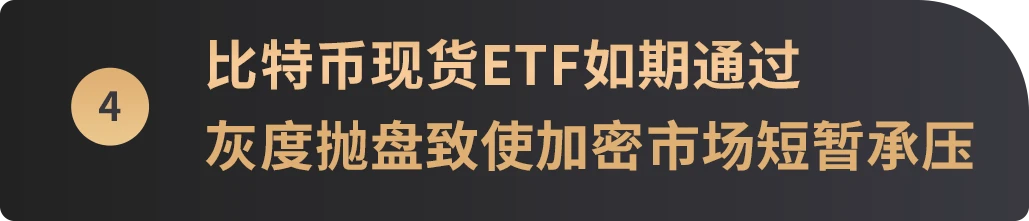 美股发力继续新高，灰度抛盘比特币致加密市场短暂承压