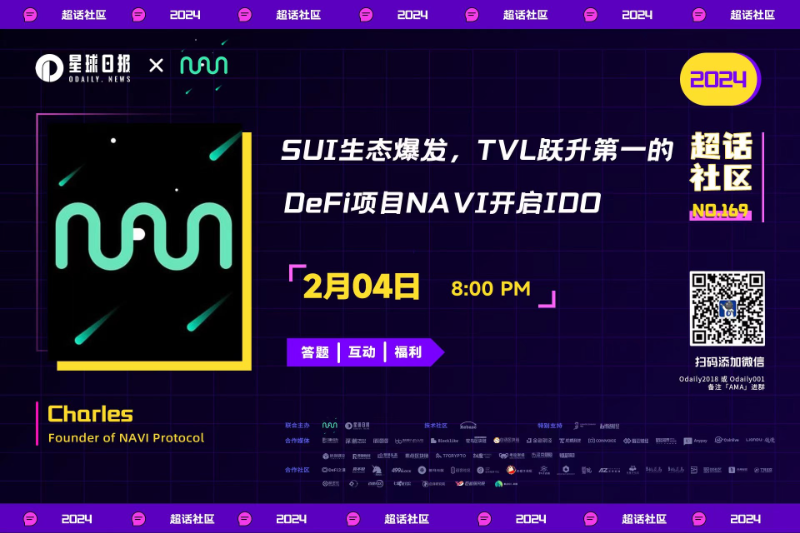 超话社区169期 | SUI生态爆发，TVL跃升第一的DeFi项目NAVI开启IDO