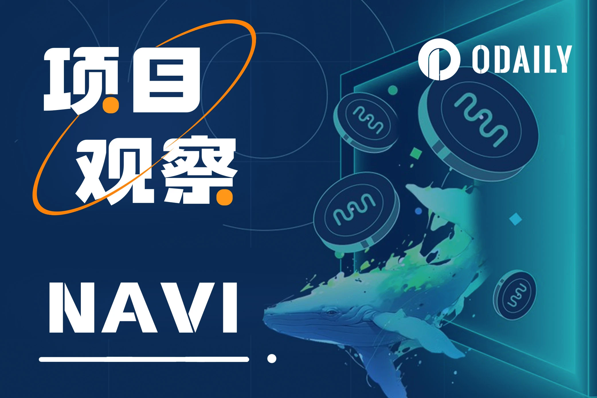 解析Sui生态流动性协议龙头NAVI：NAVX借贷+LSD双轮驱动