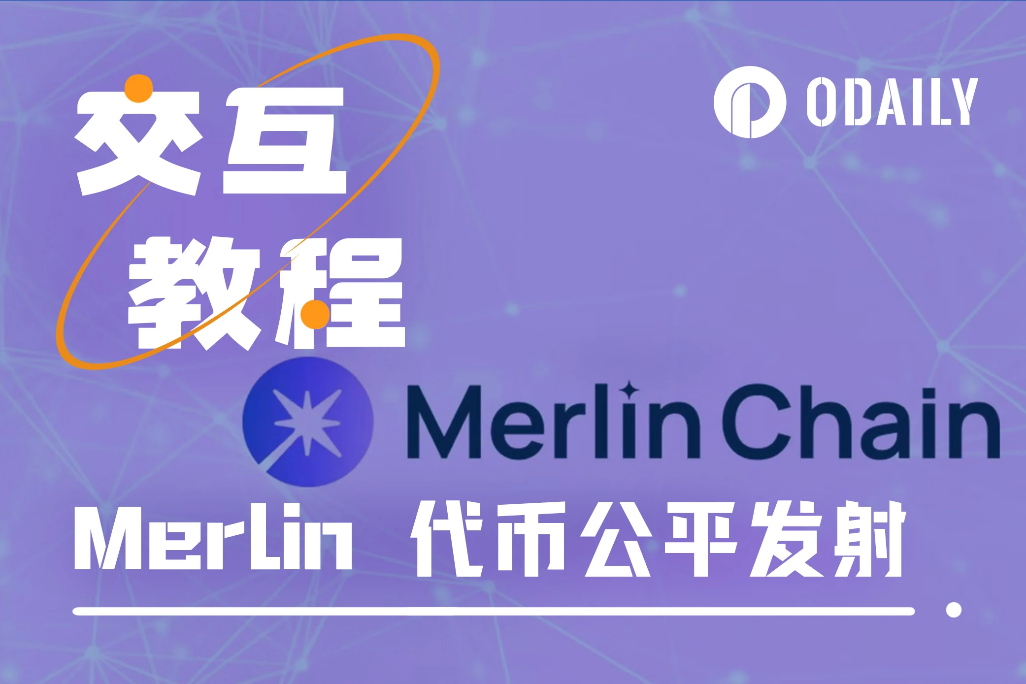 2.5万人参与，全网疯卷邀请码，Merlin代币公平发射如何参与？