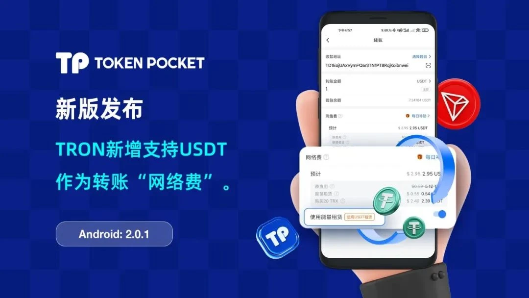 社区生态 | TokenPocket在波场TRON上新增支持USDT作为转账“网络费”