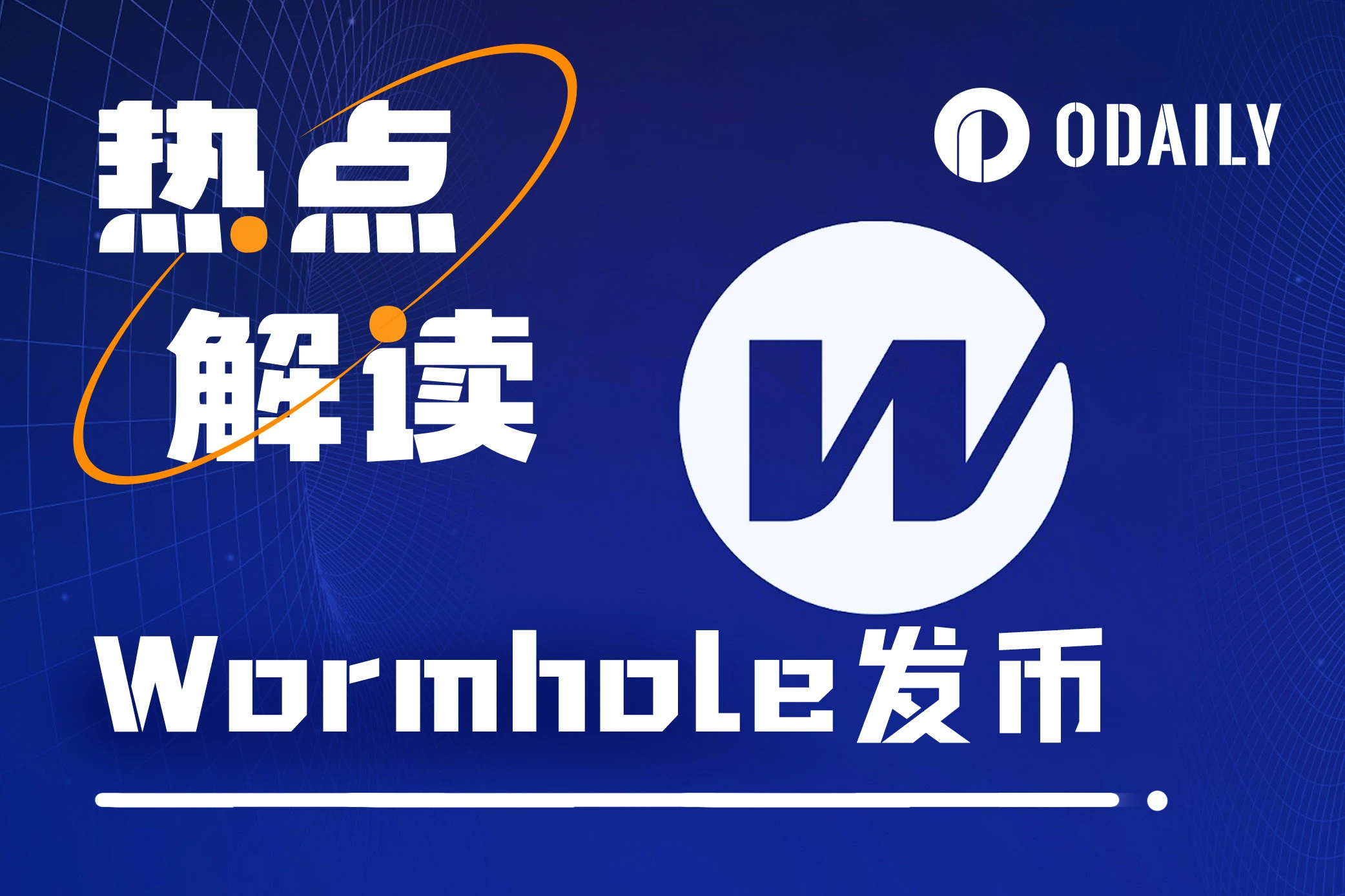 估值25亿美元的Wormhole即将发币，下个“大毛”来袭