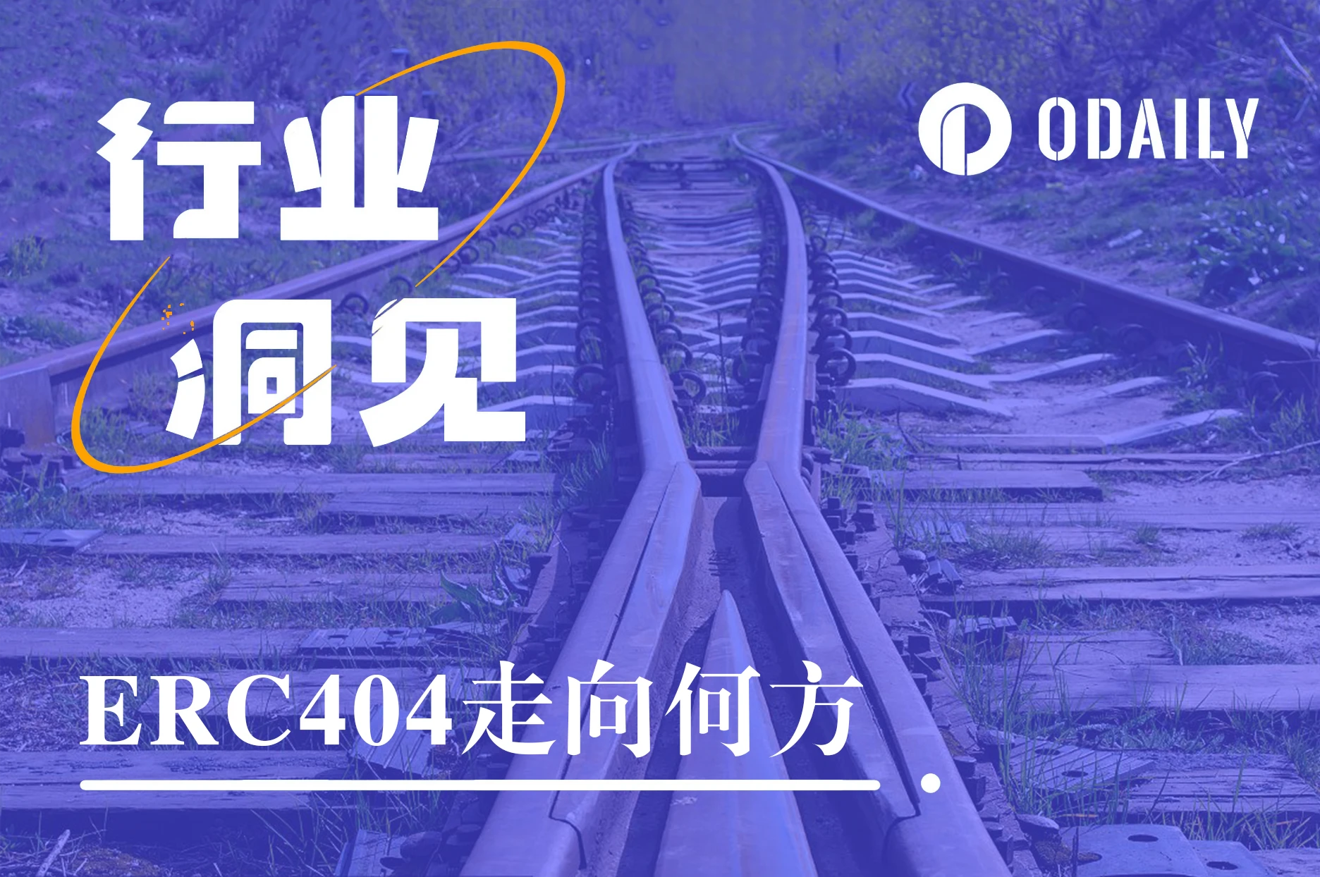 ERC404项目全线暴跌后，改良协议登场，能带来二次价值发现吗？